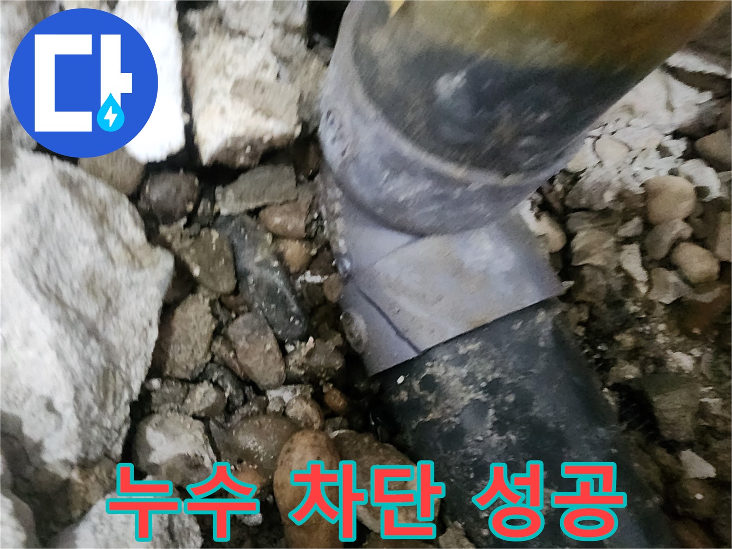 공릉동 아파트 누수 - 배관 누수를 완벽하게 차단하여 누수 해결