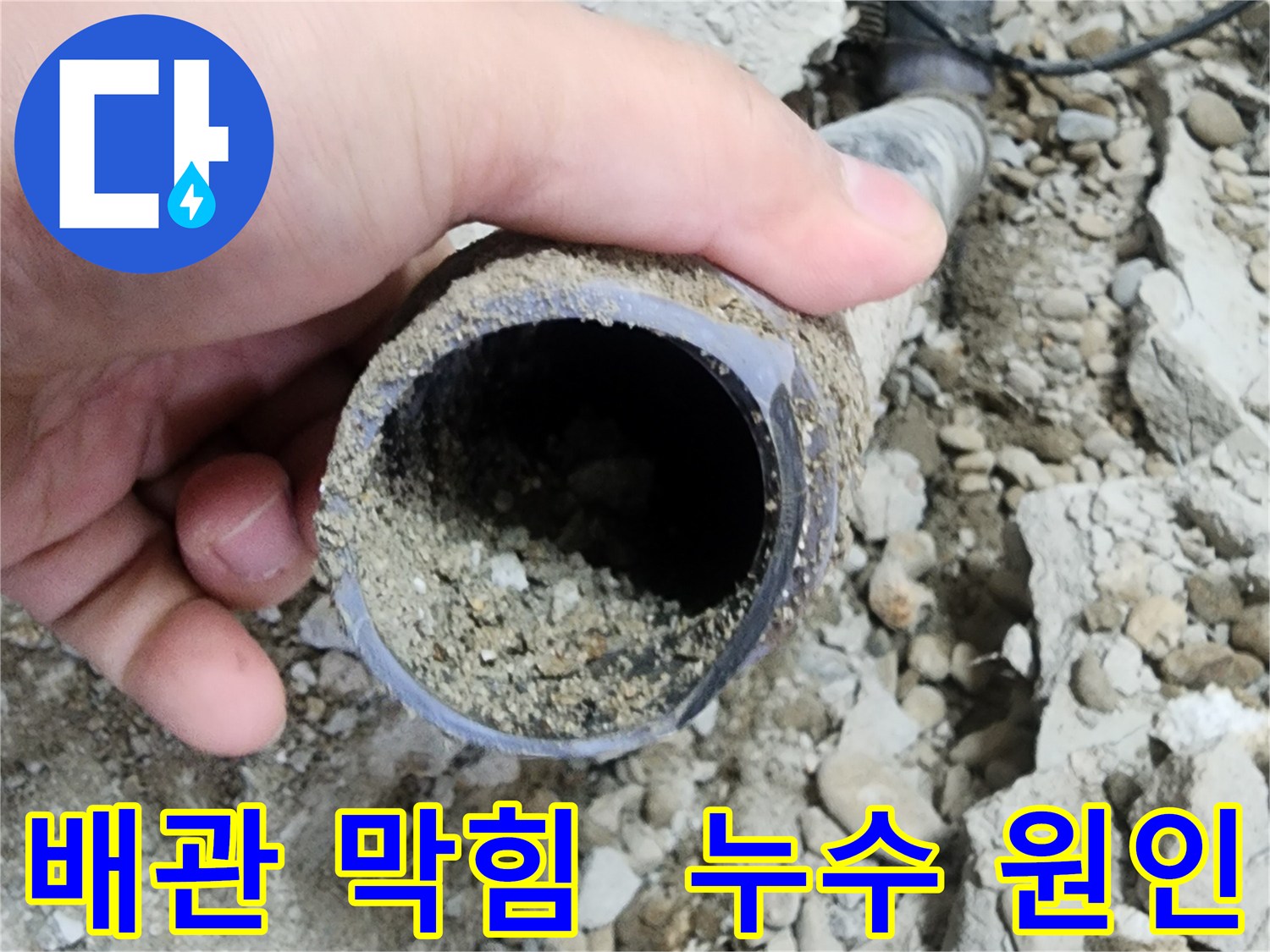 공릉동 아파트 누수 - 배관 막힘이 누수 원인