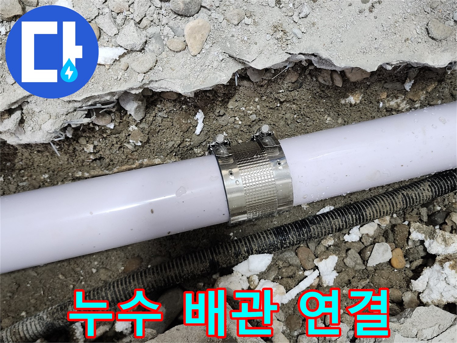 공릉동 아파트 누수 - 배관 연결 부위 문제 정확히 파악 후 완벽 보수