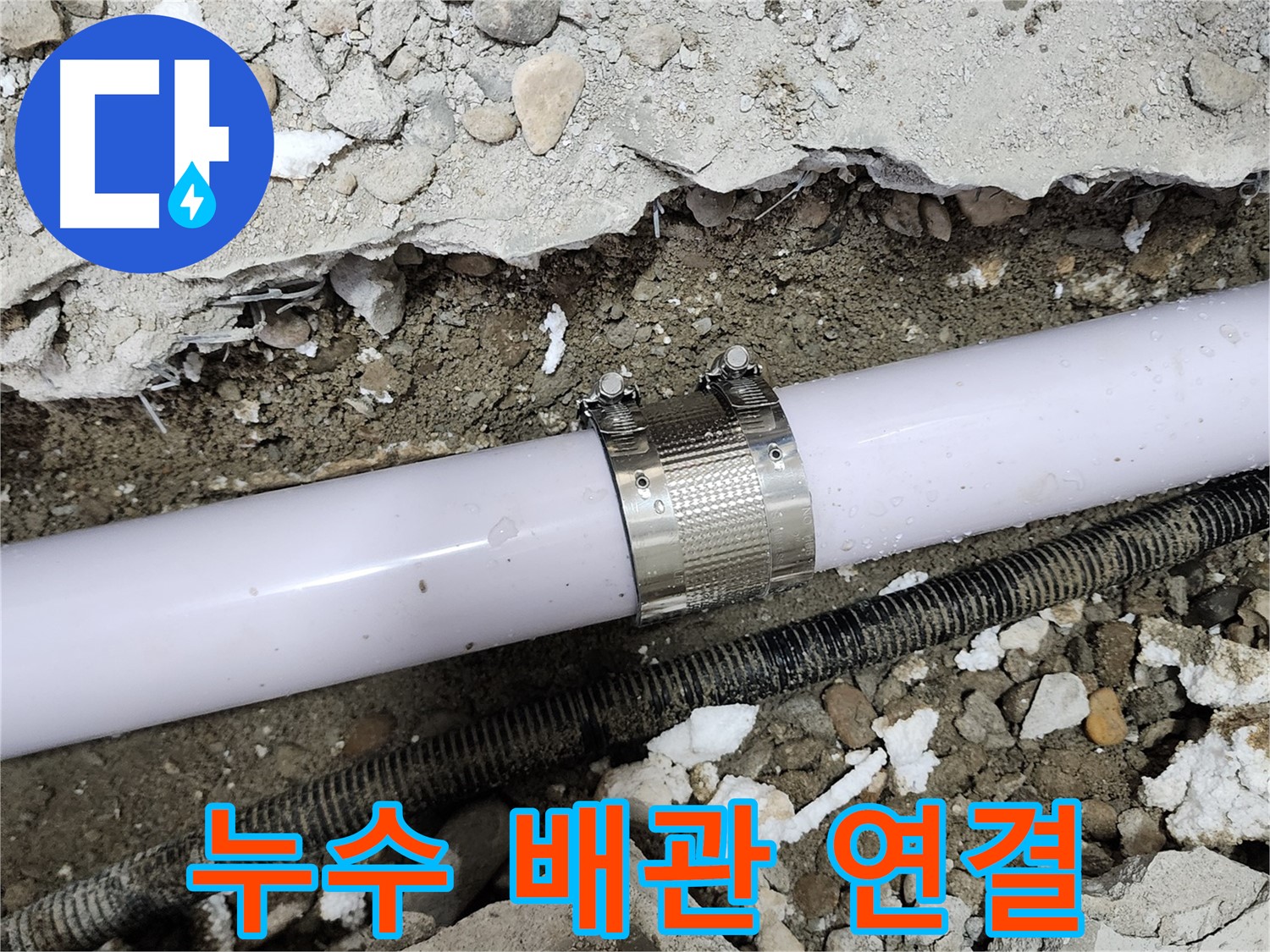 공릉2단지 202동 아파트 누수 - 튼튼하게 시공된 누수 클램프가 누수를 완벽하게 차단하는 모습입니다.
