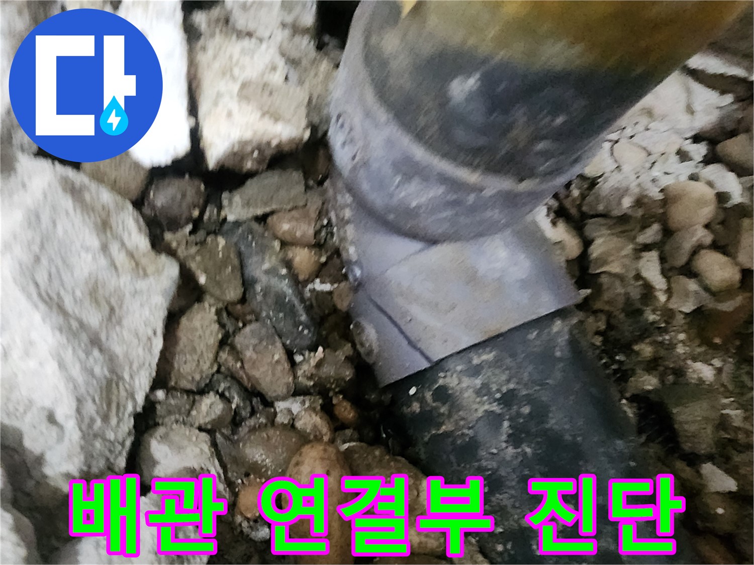공릉동 202동 아파트 누수 - 정확한 누수 지점 탐지 및 신속한 보수