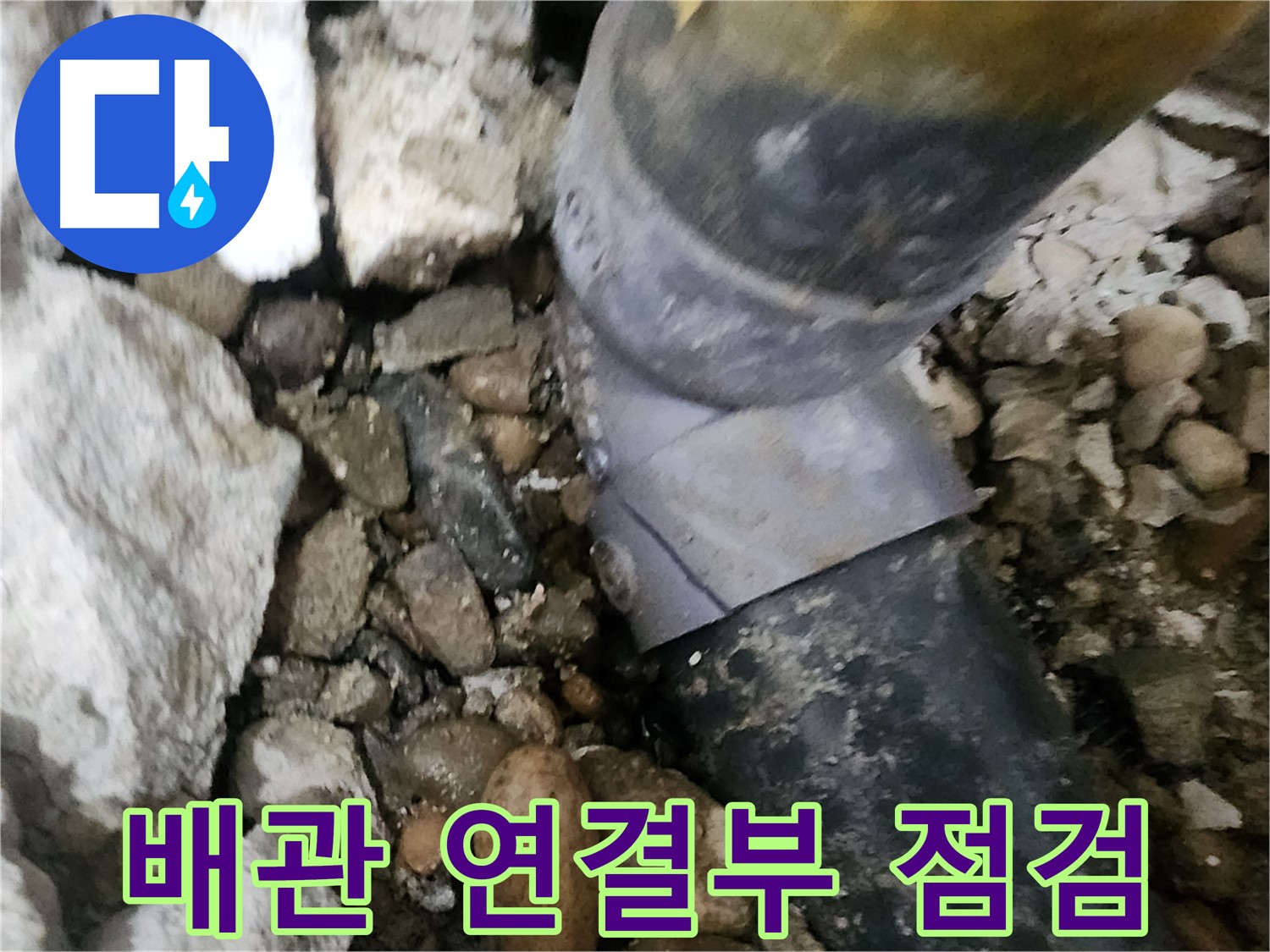 공릉동 202동 아파트 누수 - 정확한 누수 지점 탐지 및 신속한 보수