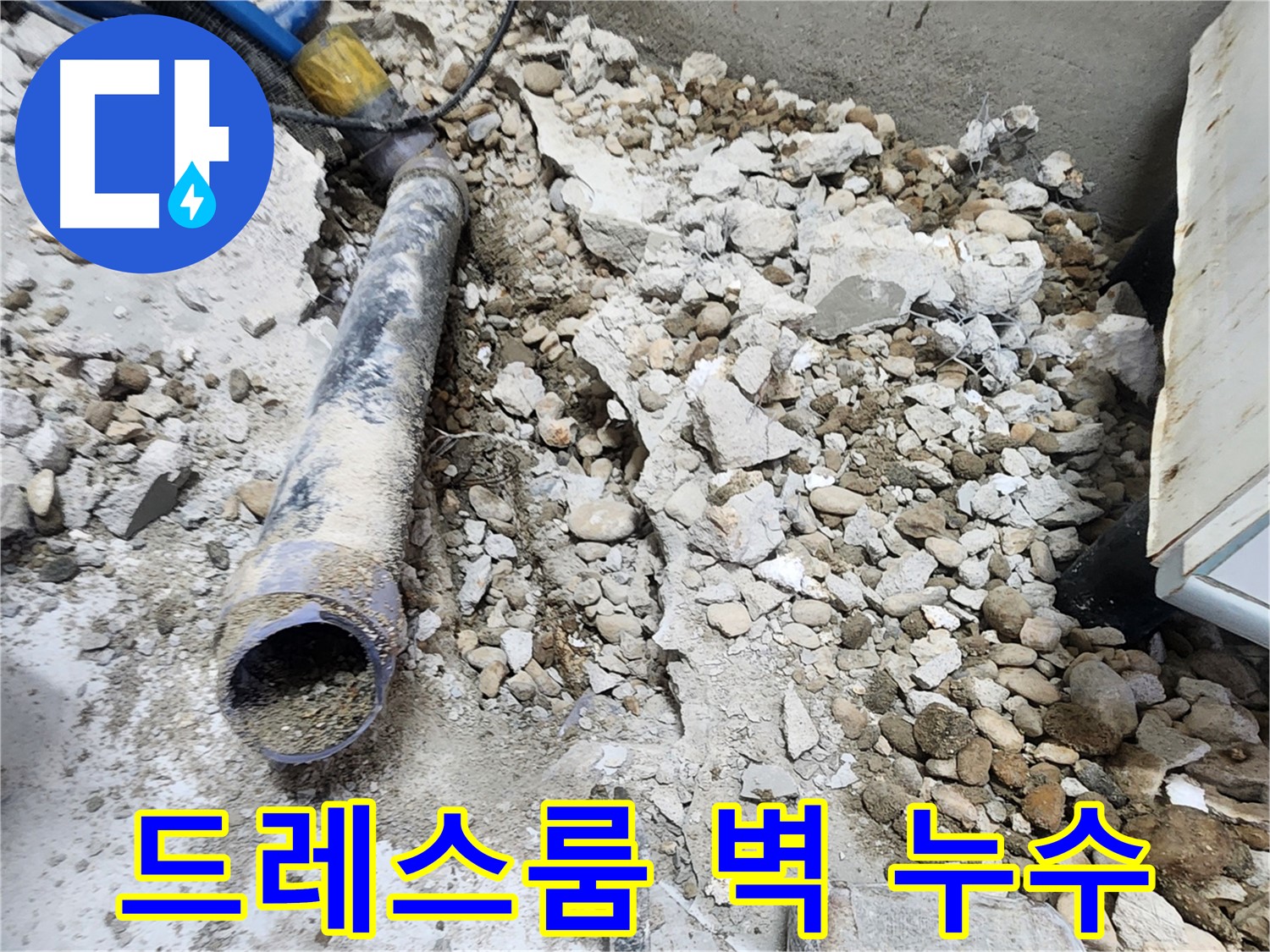 공릉동 아파트 누수 원인 - 드레스룸 벽 누수, 꼼꼼한 점검으로 해결