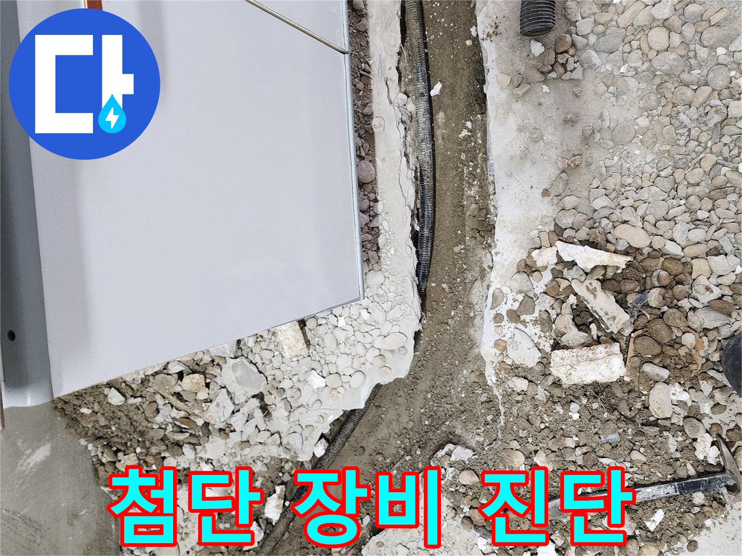 공릉동 아파트 누수 - 첨단 장비를 사용한 정확한 누수 진단