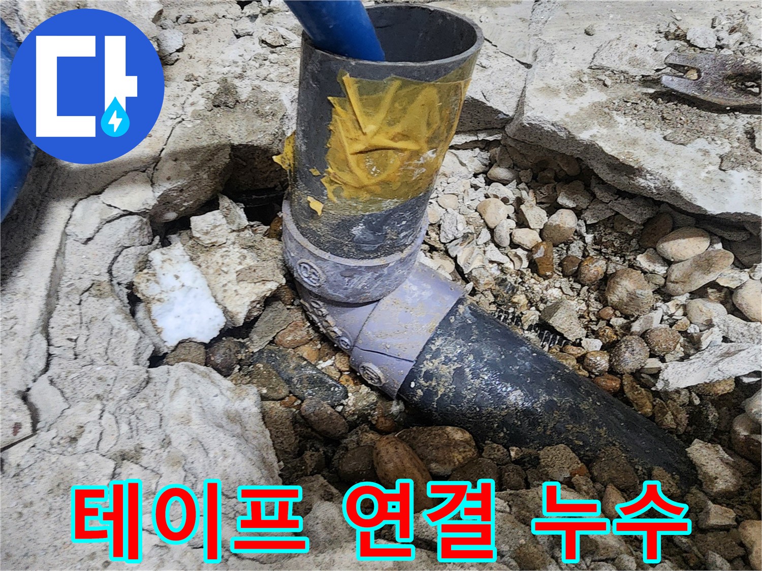 노원구 공릉동 아파트 누수 - 배관 연결 부위 손상된 모습