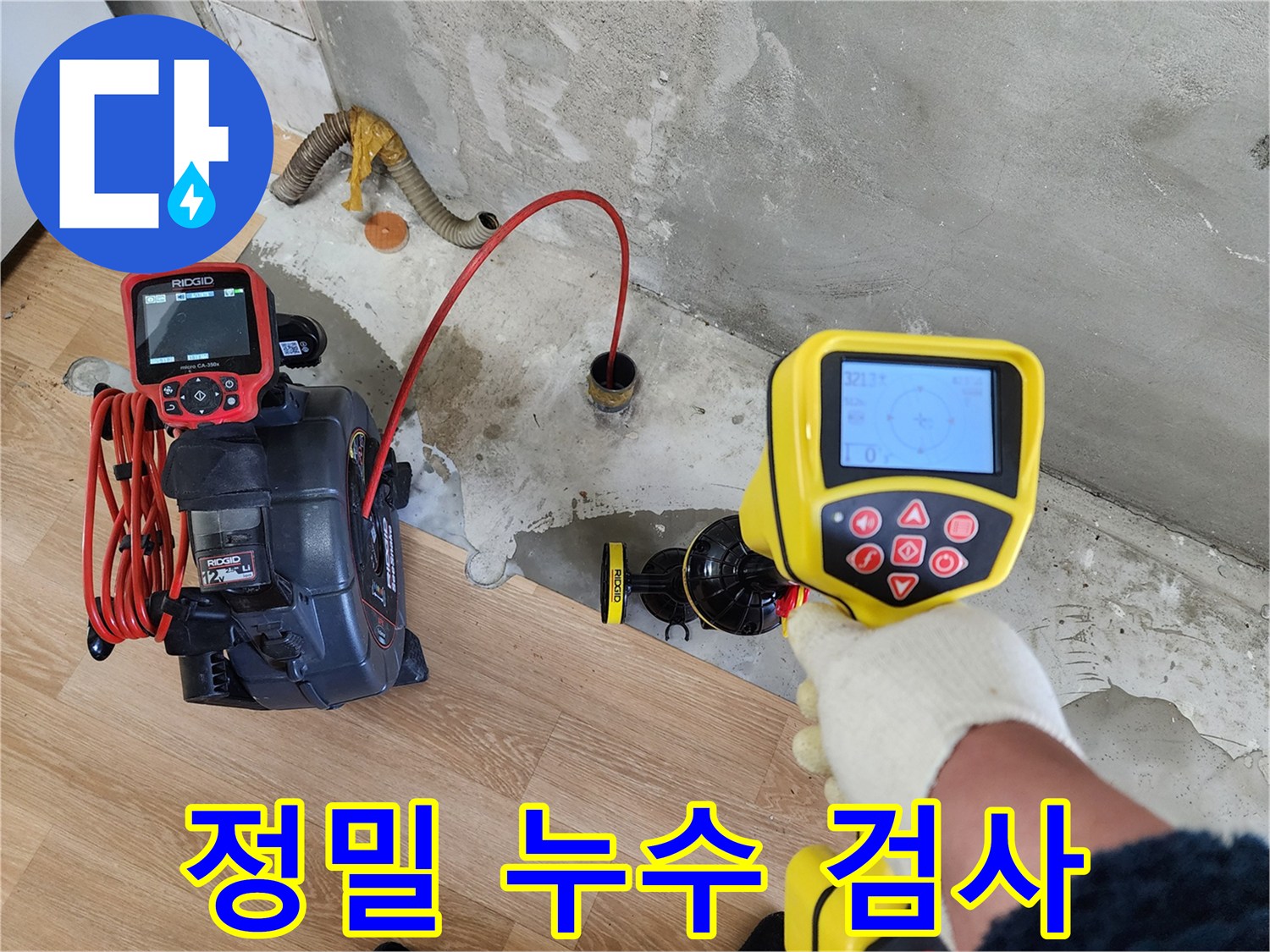 공릉동 아파트 누수 현장 - 첨단 장비로 정밀하게 누수 검사를 진행하고 있습니다.