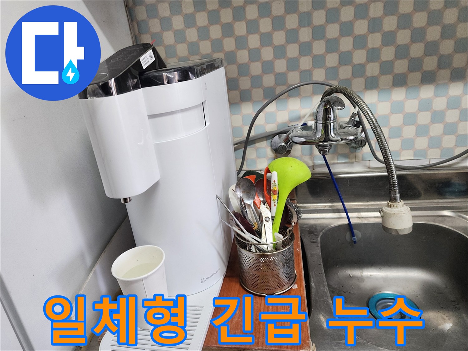 공릉동 아파트 - 싱크대 일체형 정수기 긴급 누수 - 누수 전문가가 신속하게 누수를 해결하는 모습입니다.
