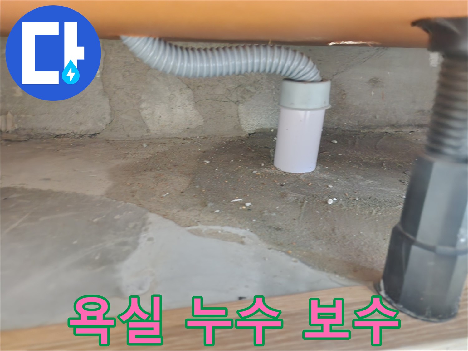 공릉동 아파트 욕실 누수 보수 - 전문가의 꼼꼼한 손길