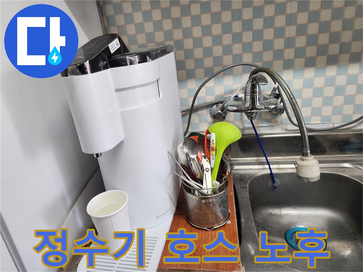 노원구 공릉동 아파트 싱크대 수전 연결부 누수 - 누수 전문가가 정확한 진단과 꼼꼼한 시공으로 누수를 해결하는 과정을 보여주는 이미지입니다.