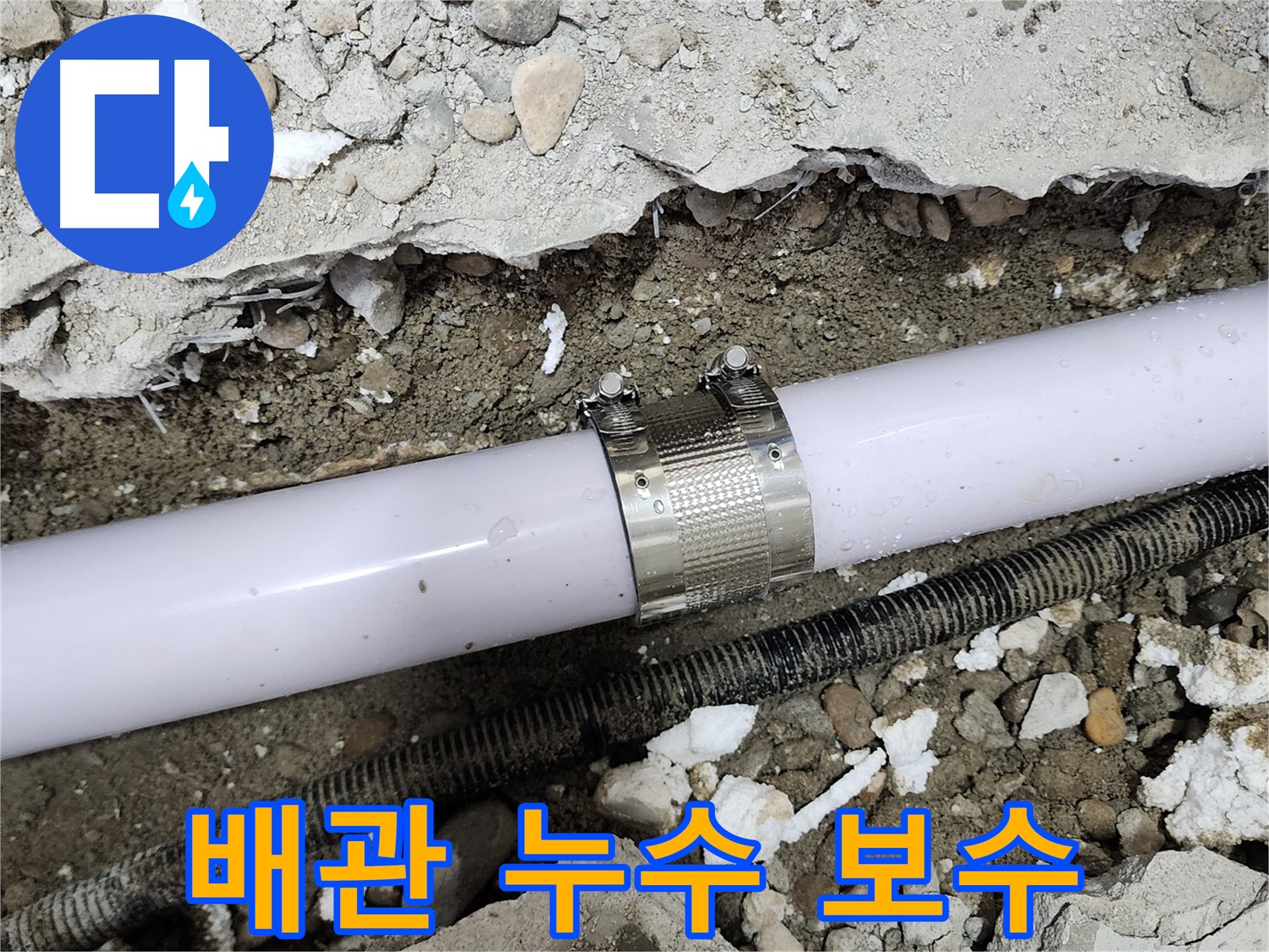 공릉동 202동 아파트 배관 누수 - 누수 클램프를 사용하여 누수 부위를 꼼꼼하게 보수하는 모습입니다.