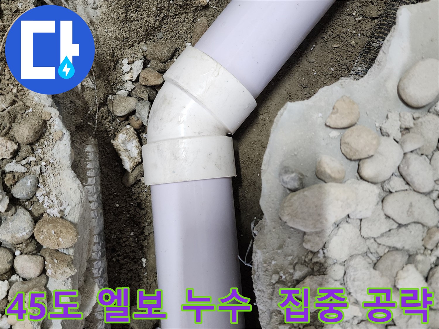 노원구 공릉동 아파트 누수 - 90도 엘보 부속 교체 후 완벽하게 밀봉된 모습
