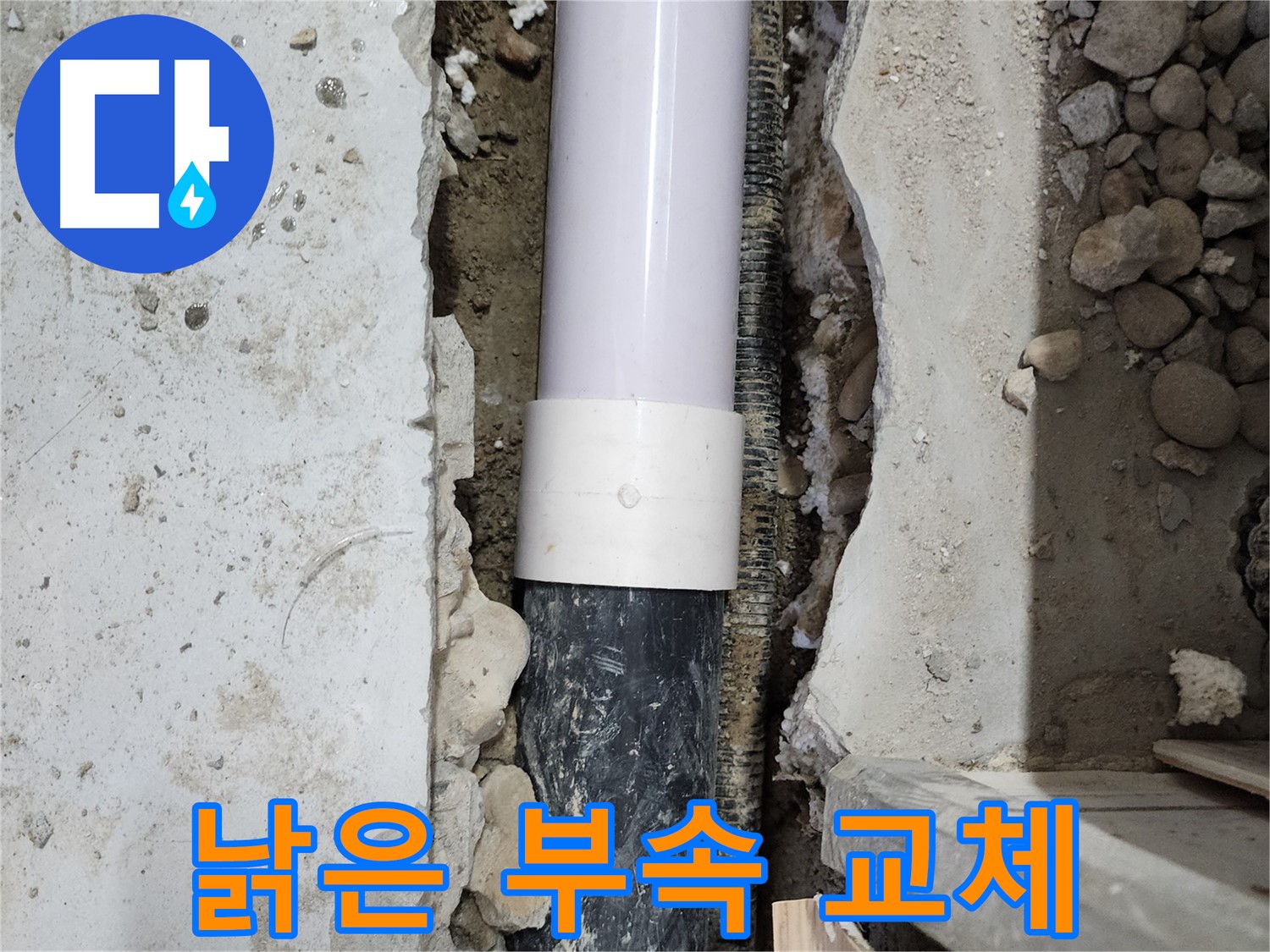 노원구 공릉동 202동 아파트 누수 - 낡은 연결 부속 완벽하게 교체!