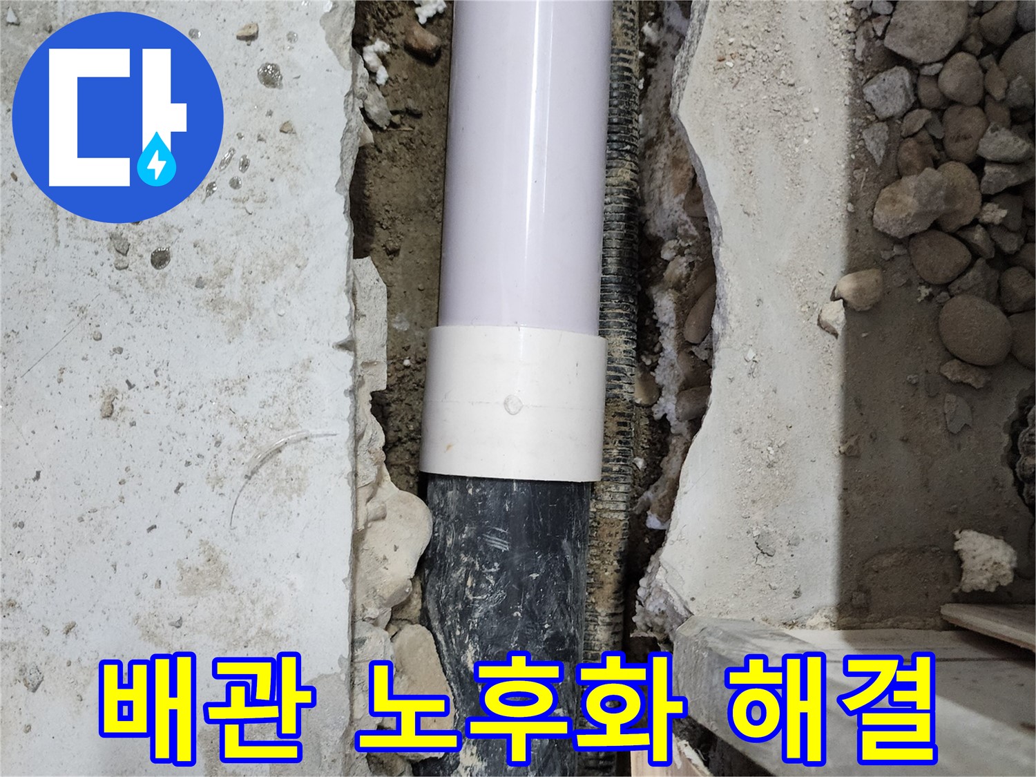 노원구 공릉동 2단지 202동 아파트 - 낡은 배관을 교체하여 누수 문제 해결!