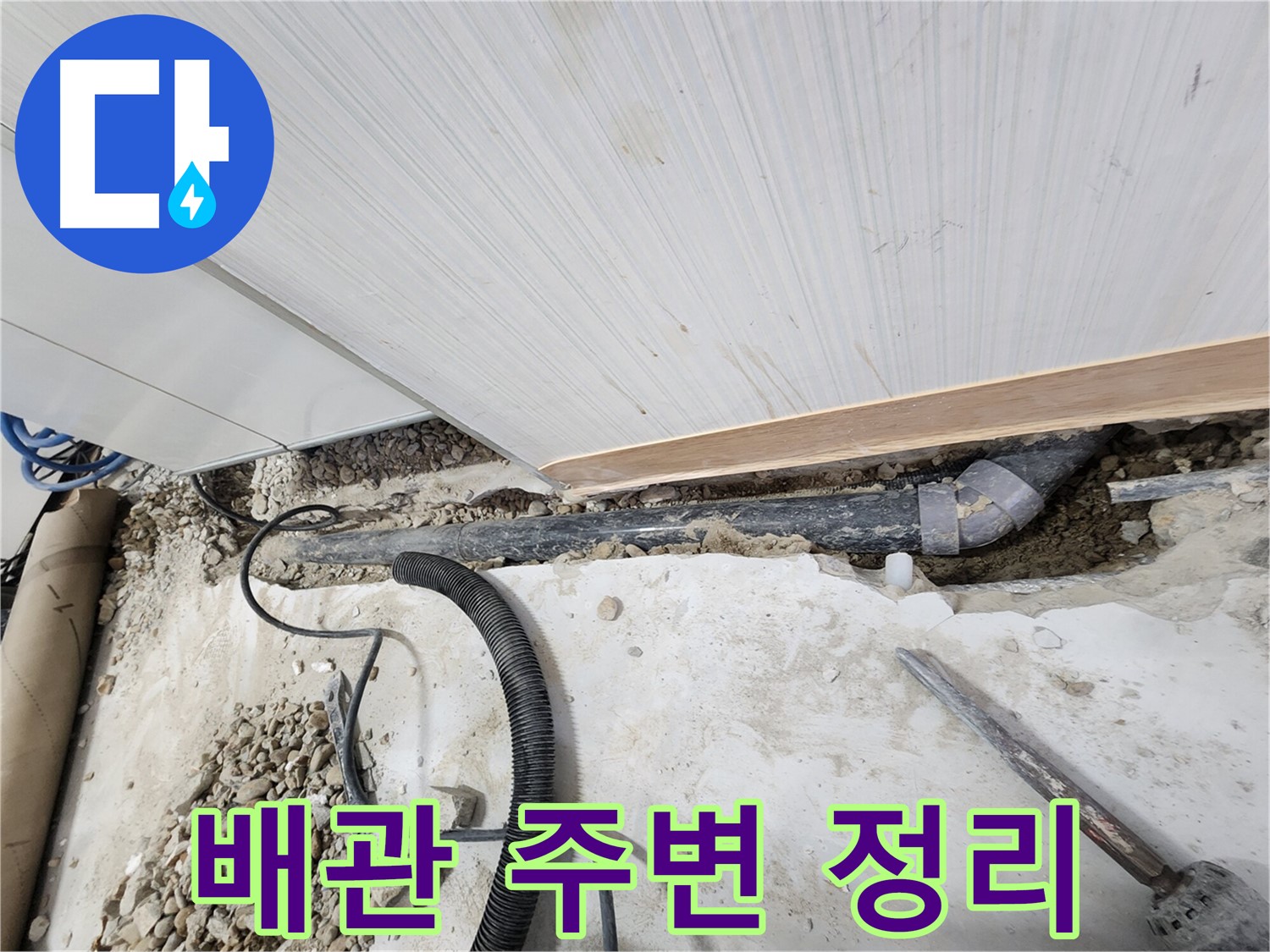 노원구 공릉동 아파트 누수 - 누수 지점 확인을 위한 바닥 파쇄 작업