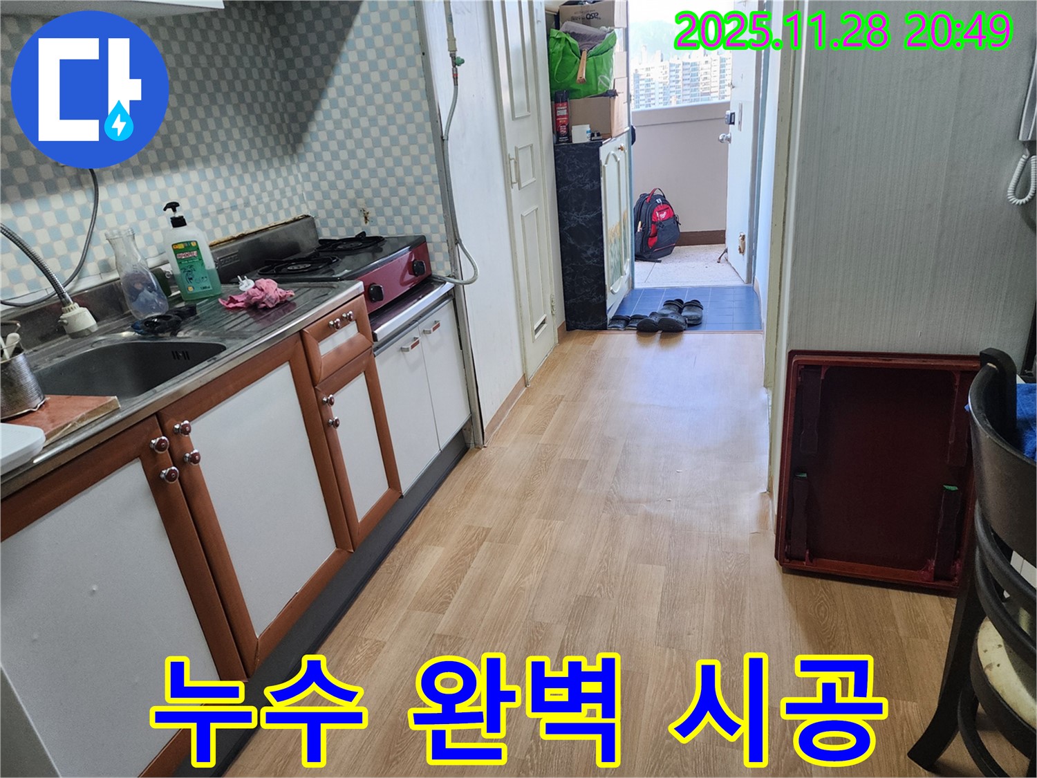 노원구 공릉동 2단지 아파트 누수 - 오랜 경험과 노하우로 완벽 시공