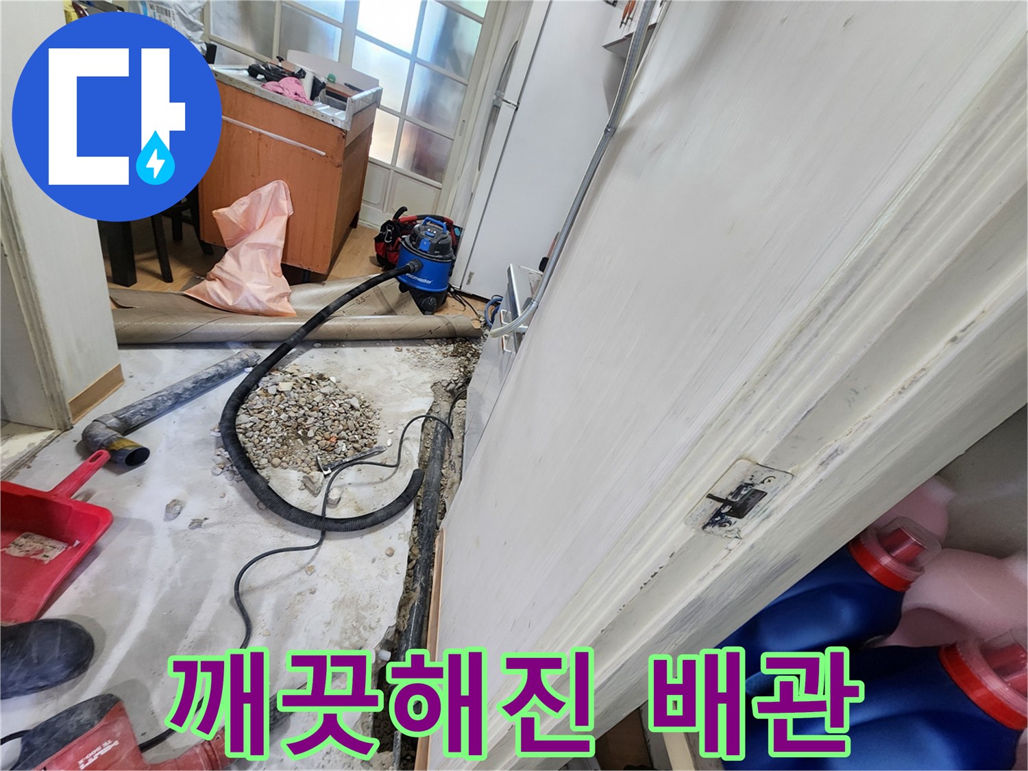 노원구 공릉동 누수 공사 준비 작업 - 누수 해결을 위한 철저한 준비 과정을 보여줍니다.