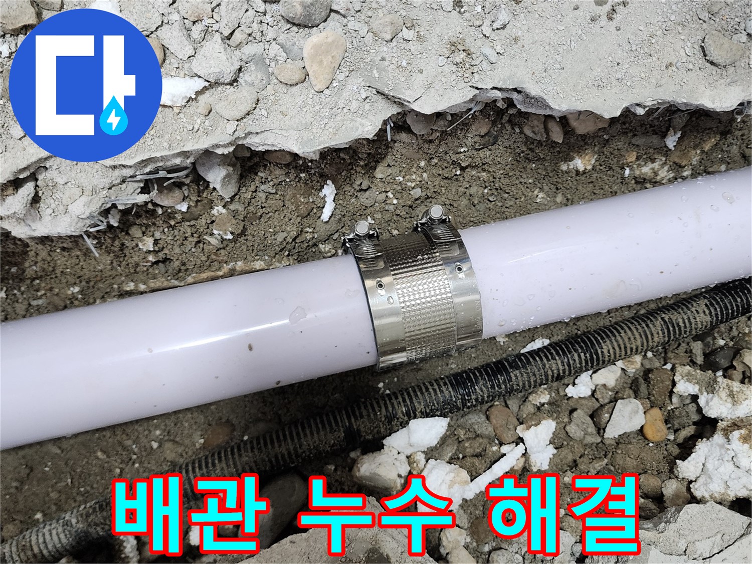 공릉동 707번지 아파트 배관 연결부 누수 - 누수 클램프를 사용하여 완벽하게 누수를 차단하는 모습입니다.