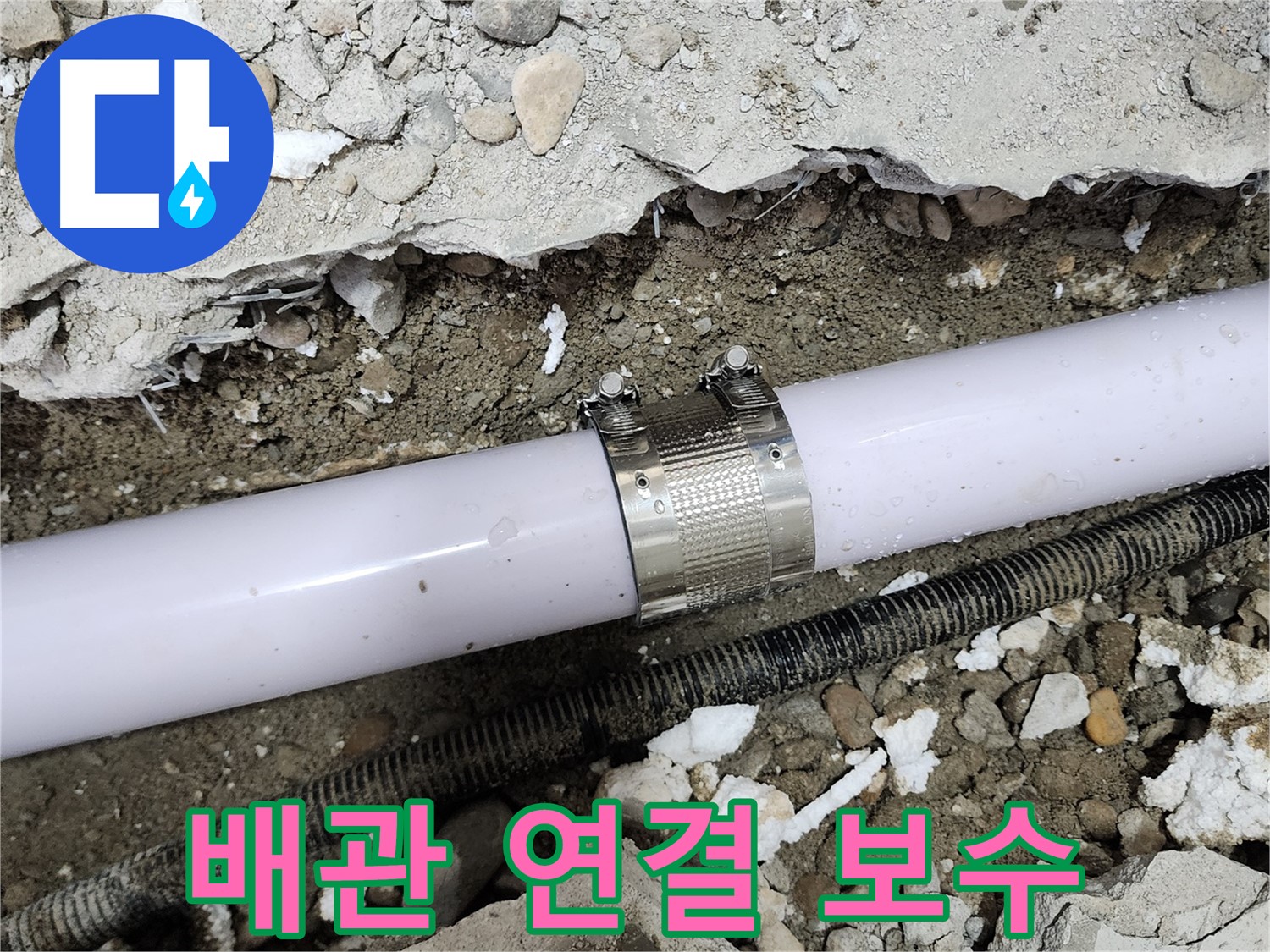 공릉동 707번지 아파트 누수 - 긴급 방문하여 배관 누수를 신속하게 수리하는 모습입니다.