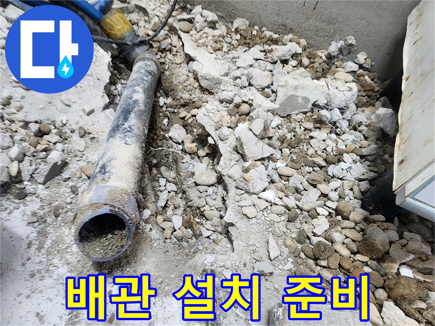 노원구 공릉동 누수 - 새로운 배관 설치를 위한 모든 준비 완료