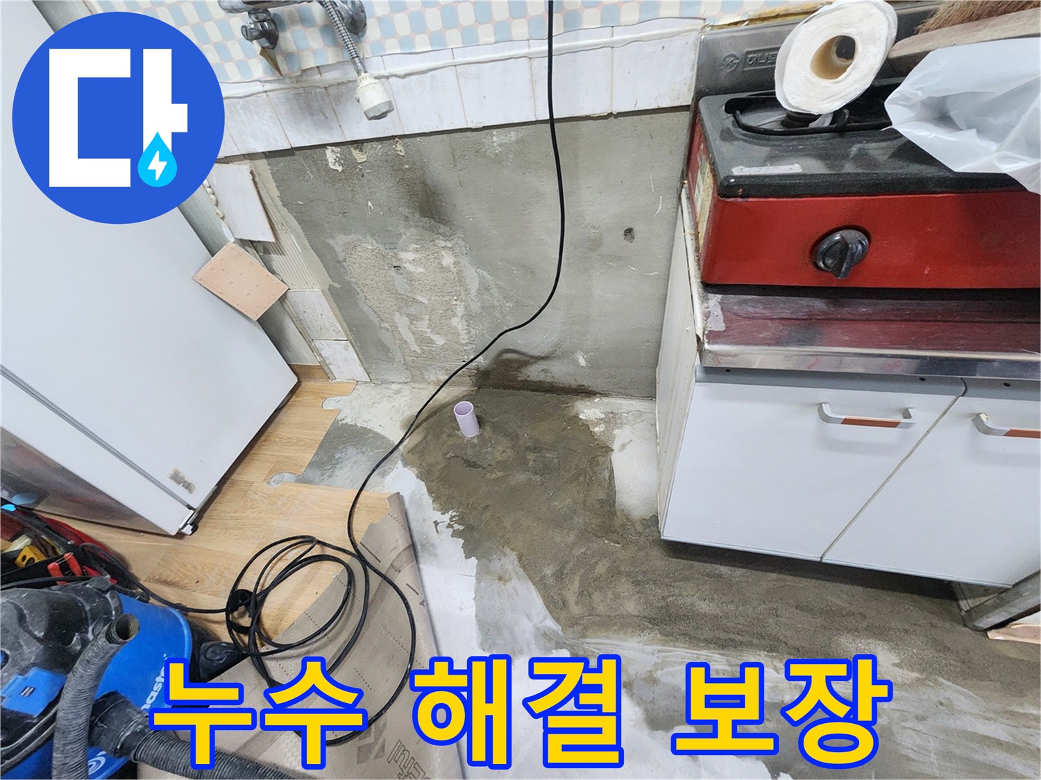노원구 공릉동 아파트 주방에서 발생한 누수 - 누수탐지 전문 업체가 정확한 원인을 찾아 해결했습니다.