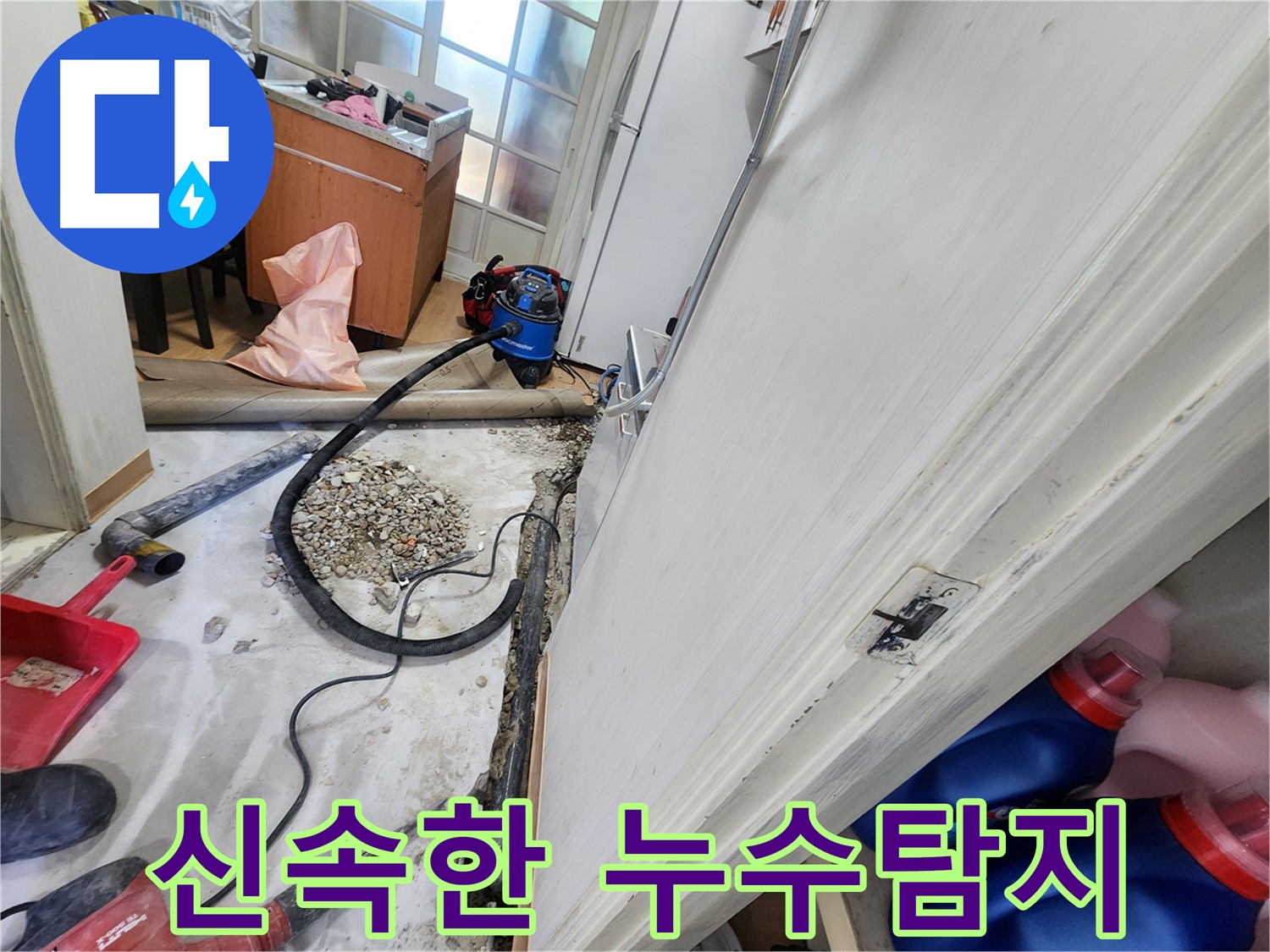노원구 공릉동 누수 - 신속하고 정확한 누수탐지로 문제 해결