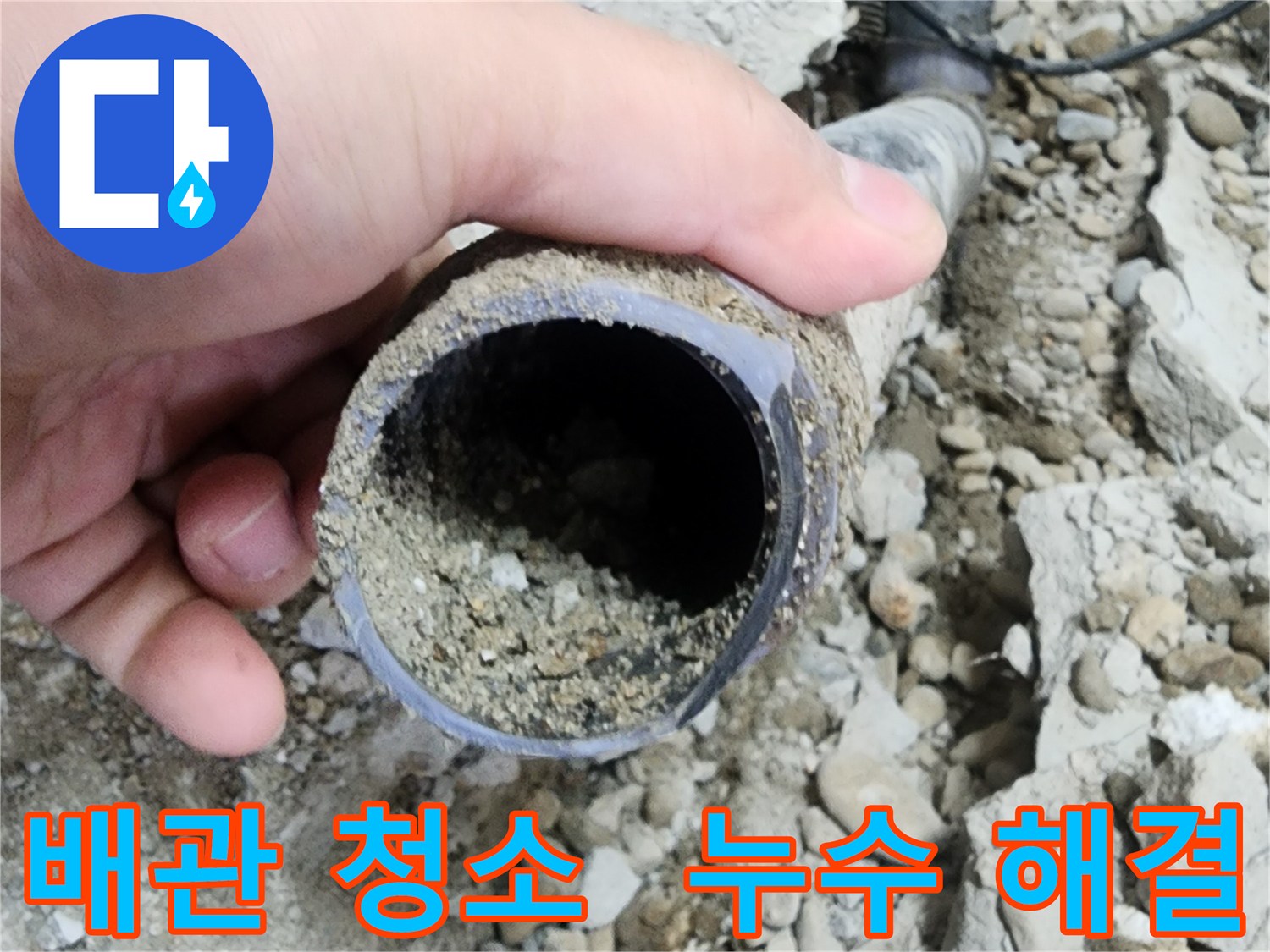 노원구 공릉동 누수 - 아파트 배관 청소로 누수 해결