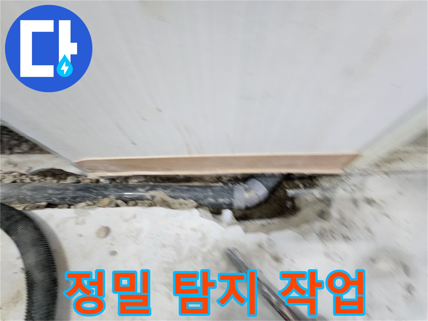 공릉동 202동 누수 해결 - 누수 원인을 정확하게 진단하고, 재발 방지까지 책임지는 완벽한 누수 솔루션을 제공합니다.