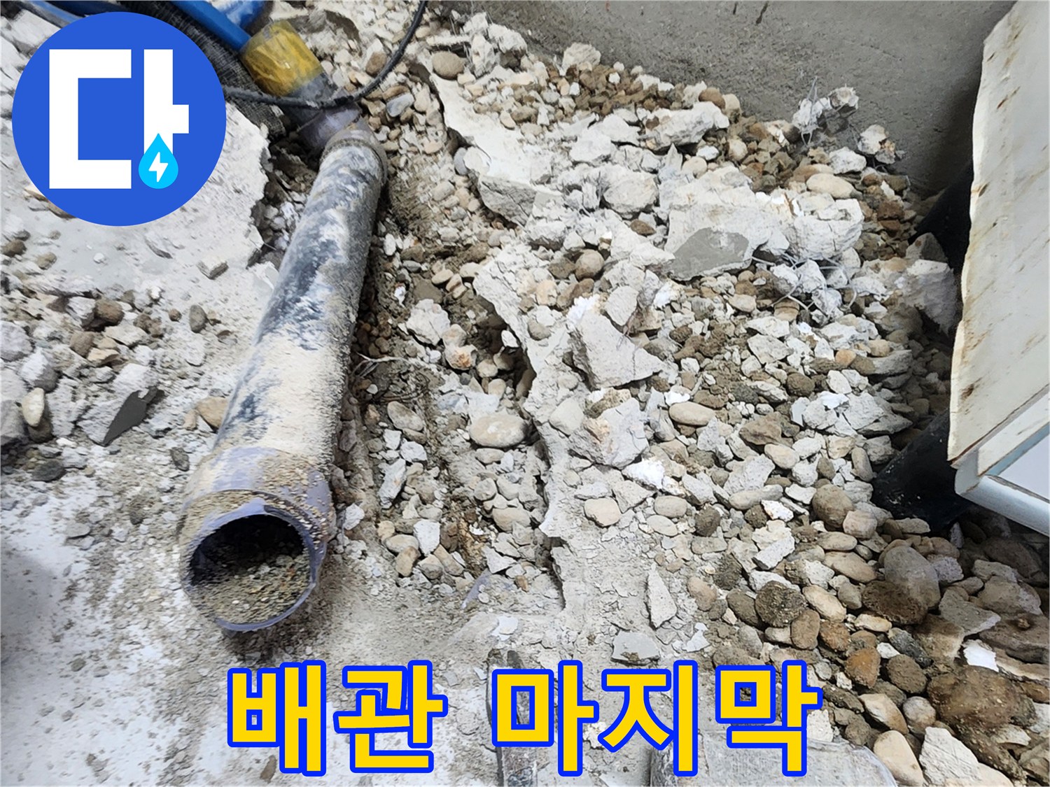 노원구 공릉동 누수 - 콘크리트 파편 속에서 발견된 낡은 배관의 마지막 모습
