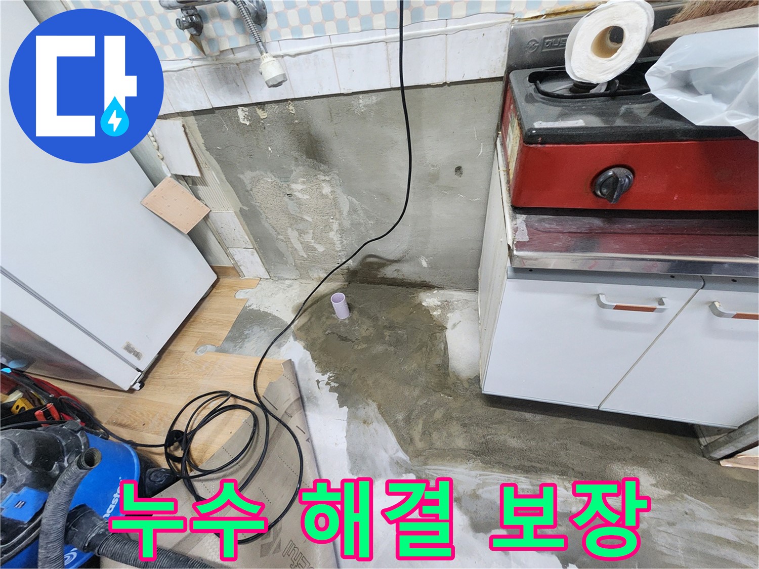 노원구 공릉동 누수 해결 보장 - 숙련된 기술과 책임감으로 누수 문제를 확실하게 해결해 드립니다.