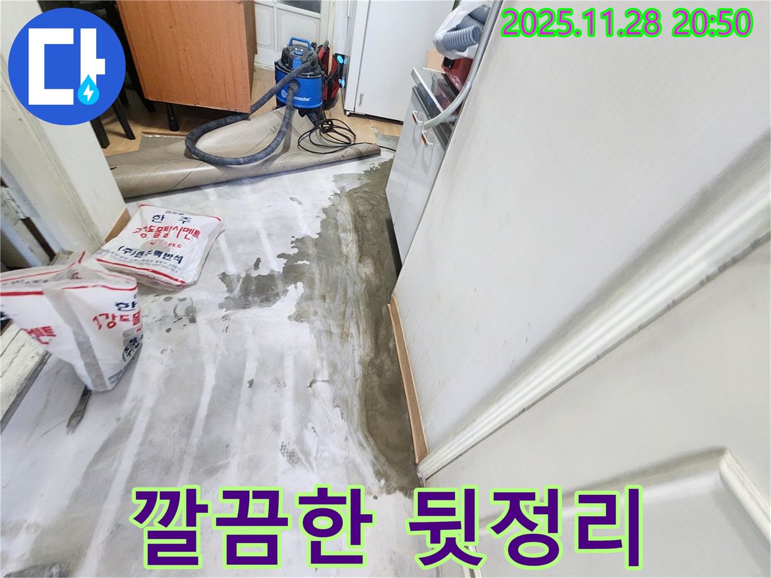 노원구 공릉동 - 누수 해결 후 깔끔한 뒷정리, 감동 서비스 제공