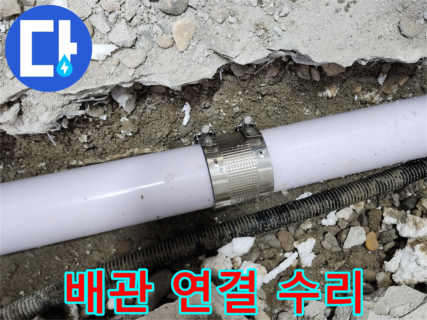 노원구 공릉동 누수 현장 - 배관 연결 부위 누수 꼼꼼하게 수리 완료