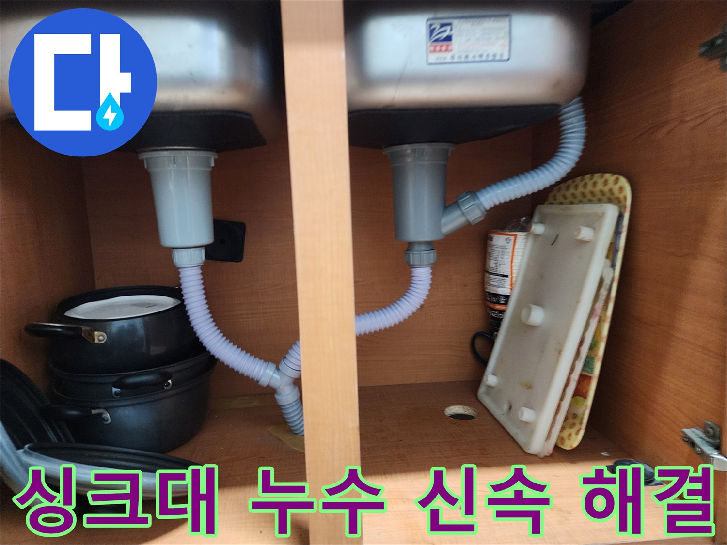 노원구 싱크대 누수 - 숙련된 기술로 누수 문제 깔끔하게 마무리