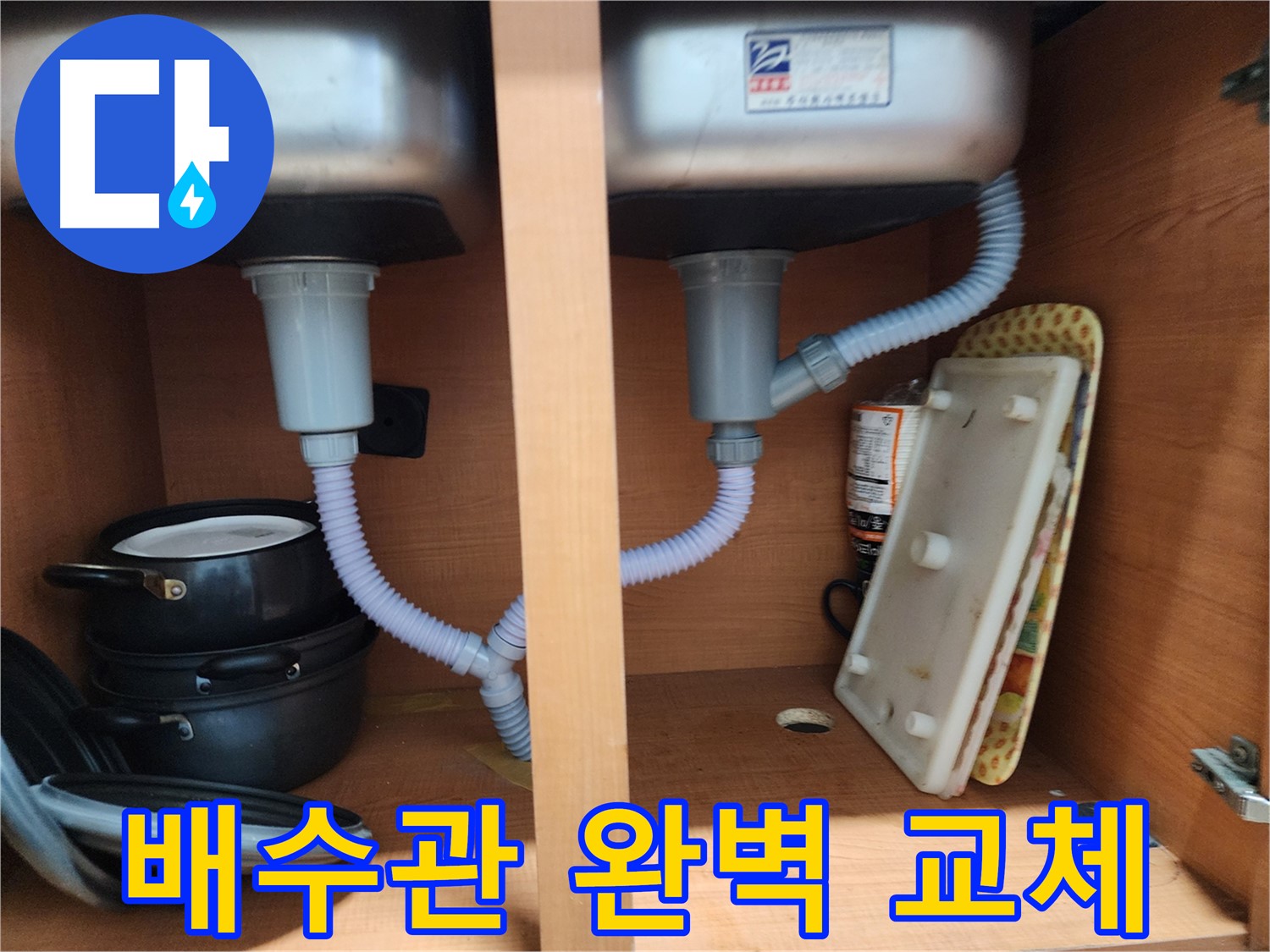 노원구 공릉동 싱크대 누수 - 책임감 있는 A/S로 고객 만족