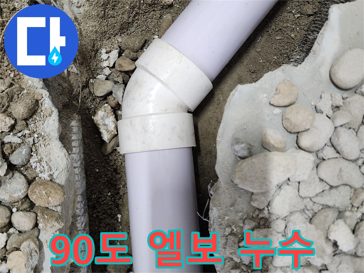 노원구 공릉동 아파트 누수 - 90도 엘보 부속에서 발생한 누수 지점