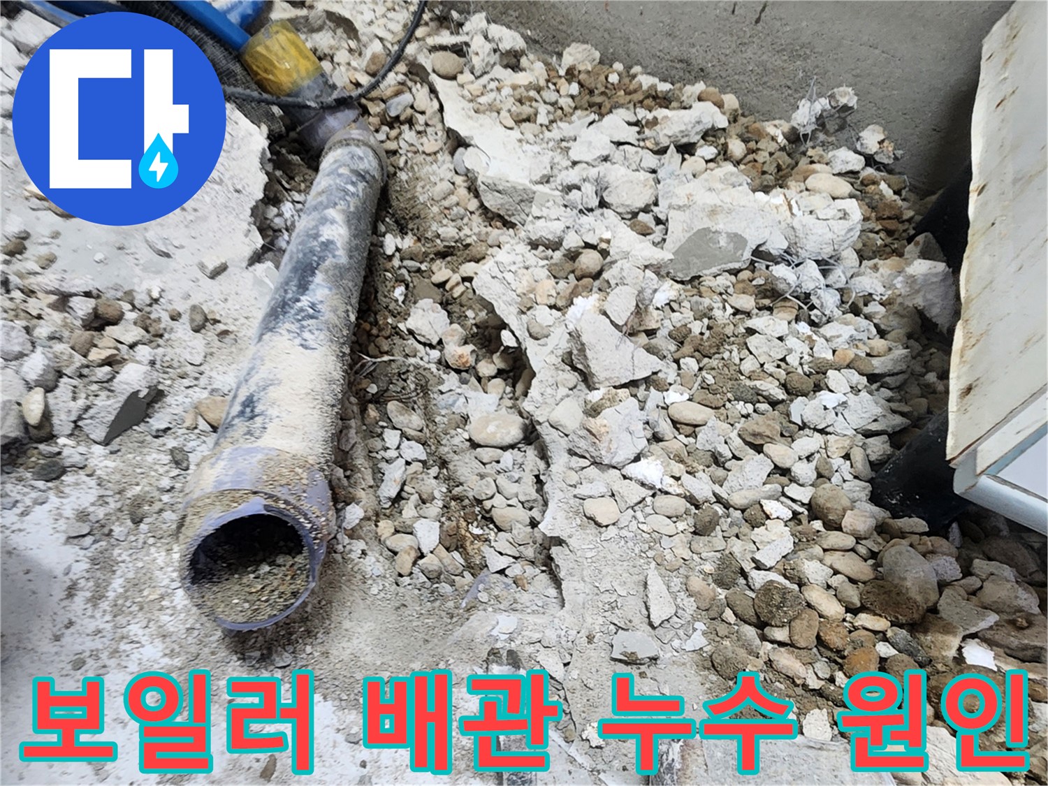 노원구 공릉동 아파트 누수 점검 - 오래된 배관 주변의 콘크리트 잔해와 누수 흔적