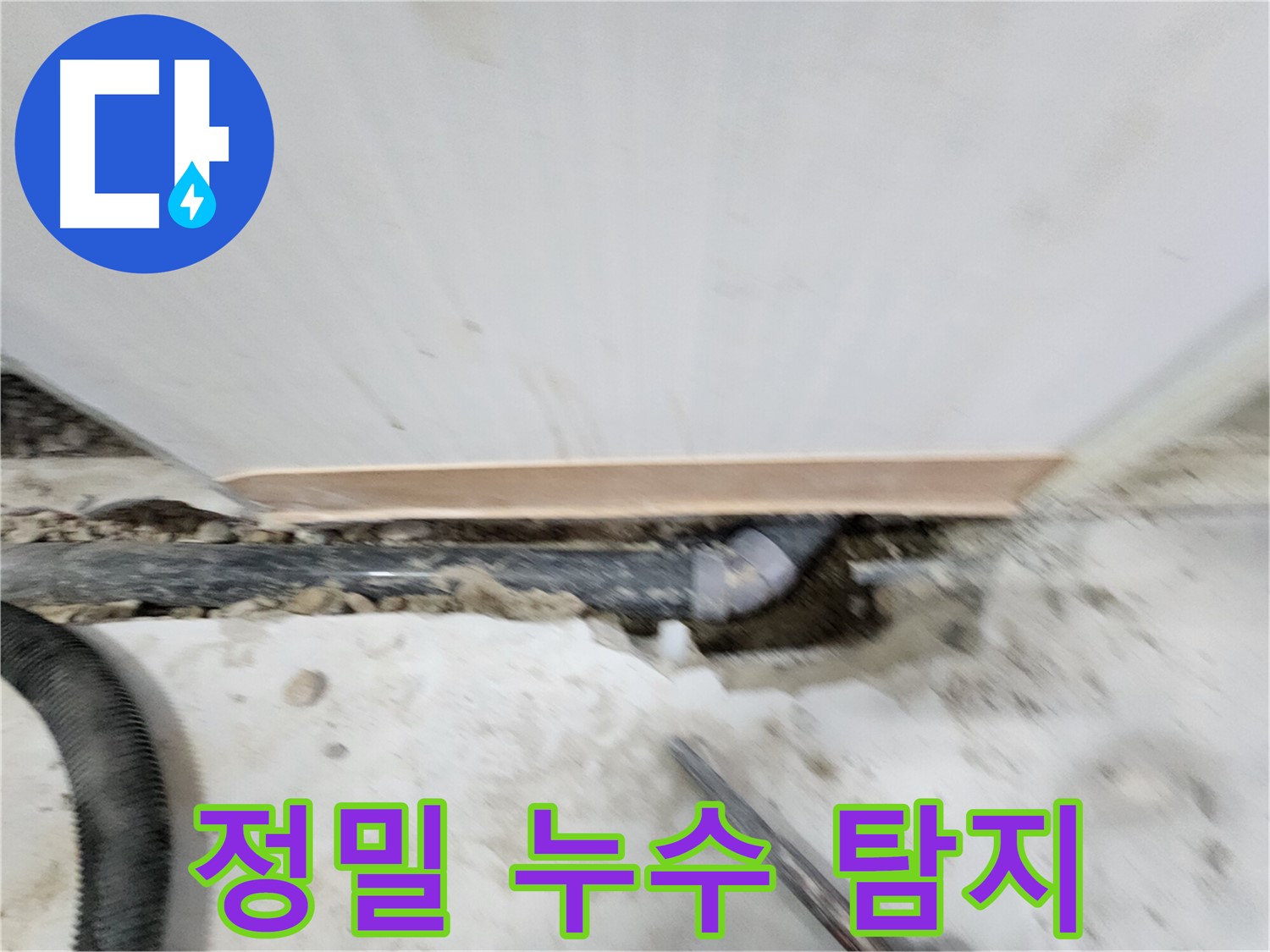 노원구 공릉동 아파트 누수 - 정밀 장비를 이용한 누수 탐지 과정
