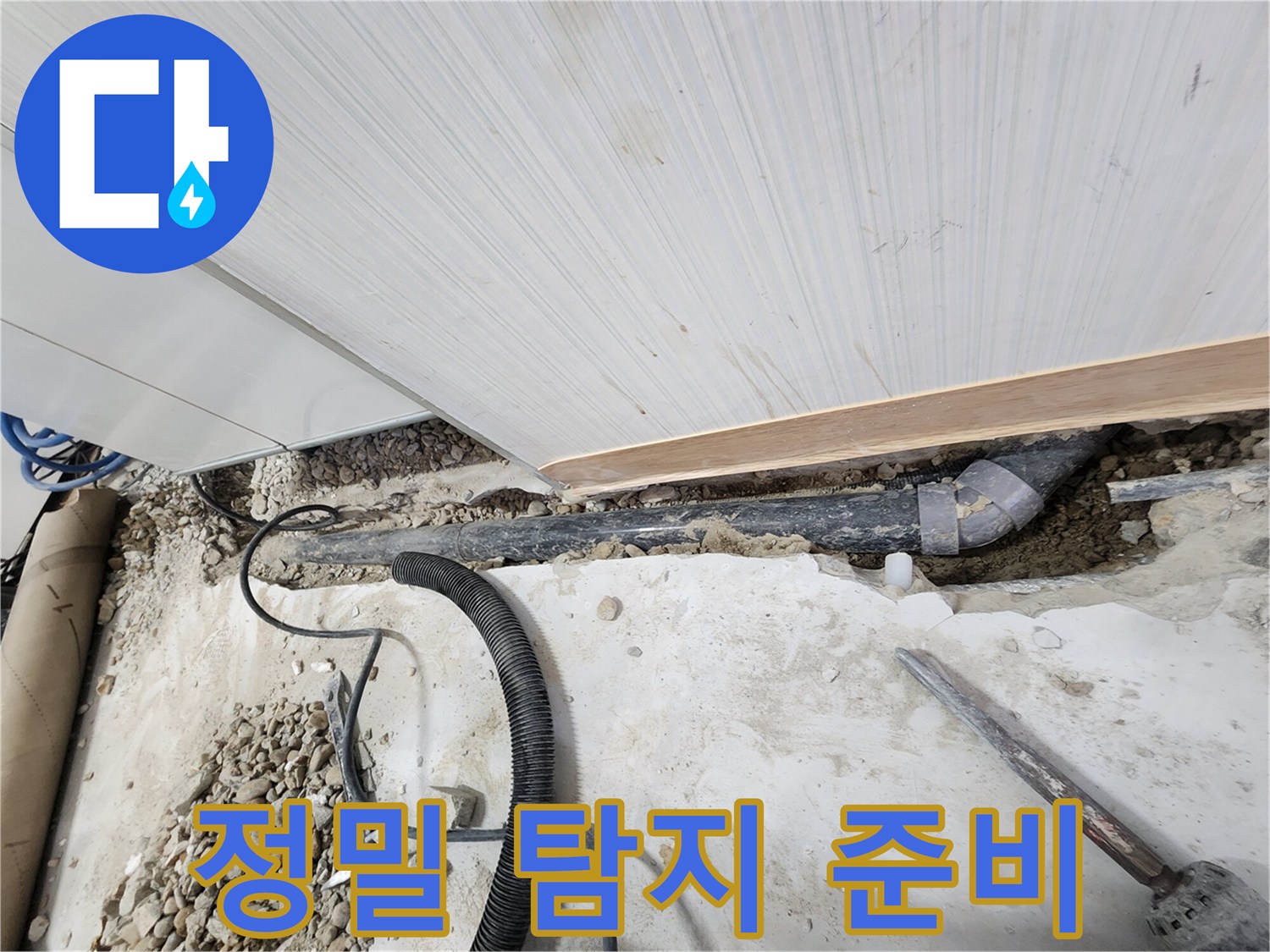 노원구 공릉동 아파트 누수 - 정밀 탐지를 위한 장비 준비 및 점검 과정