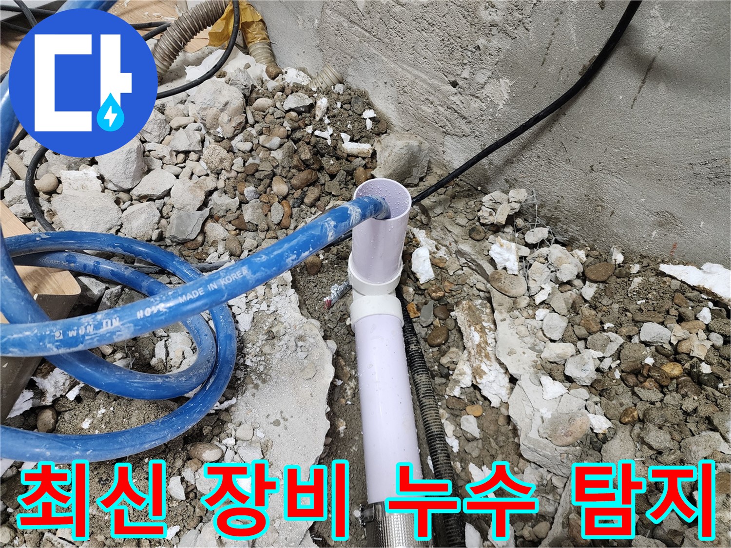 노원구 공릉동 아파트 누수 - 최신 누수 탐지 장비를 사용하여 정확하게 누수 지점을 찾아냅니다.