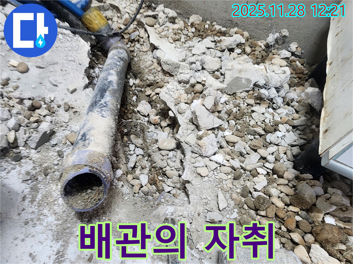 노원구 공릉동 아파트 누수 - 콘크리트 속에 묻혀있던 낡은 배관의 마지막 자취