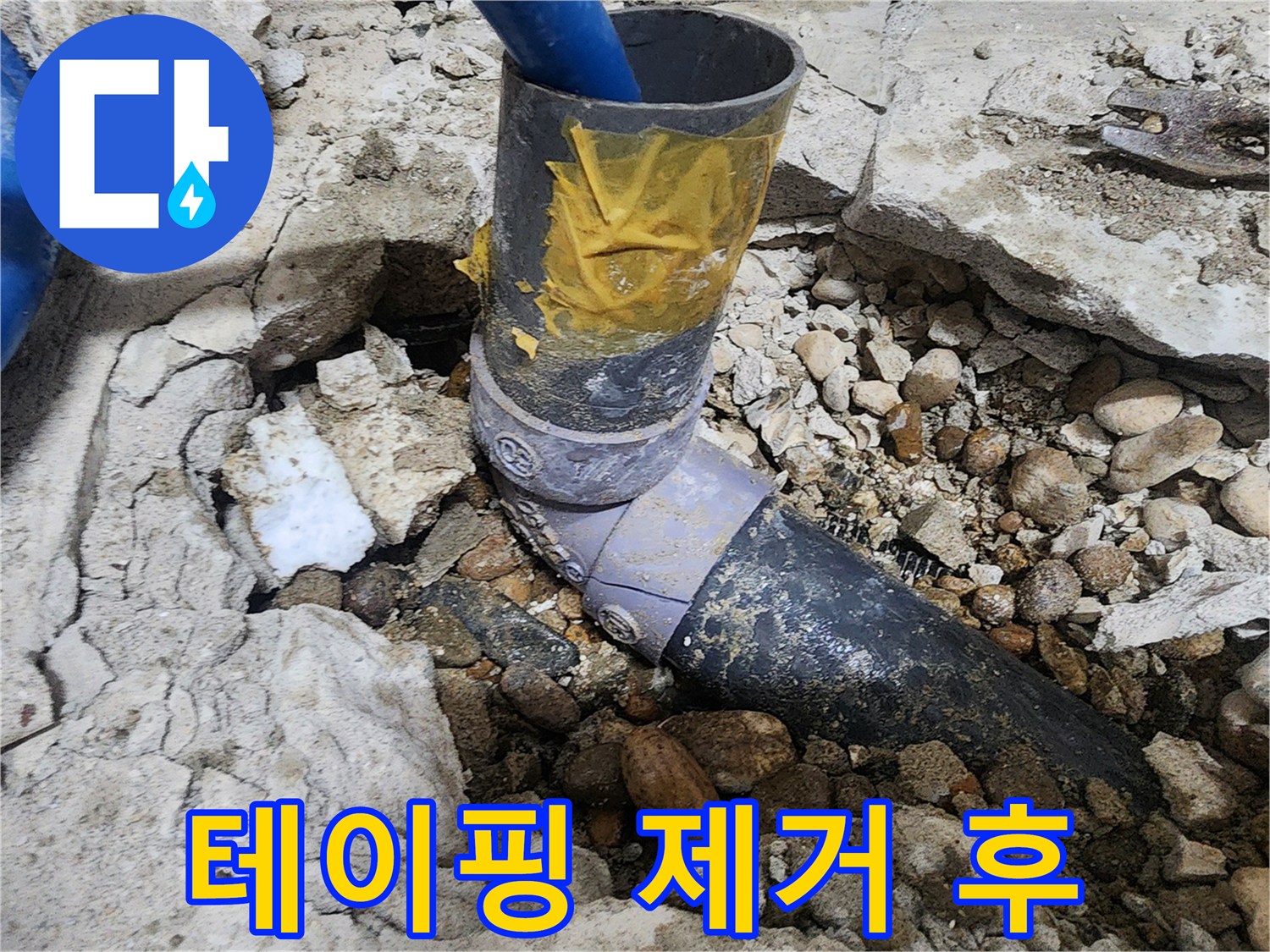 노원구 공릉동 아파트 누수 - 테이핑 제거 후 배관 모습