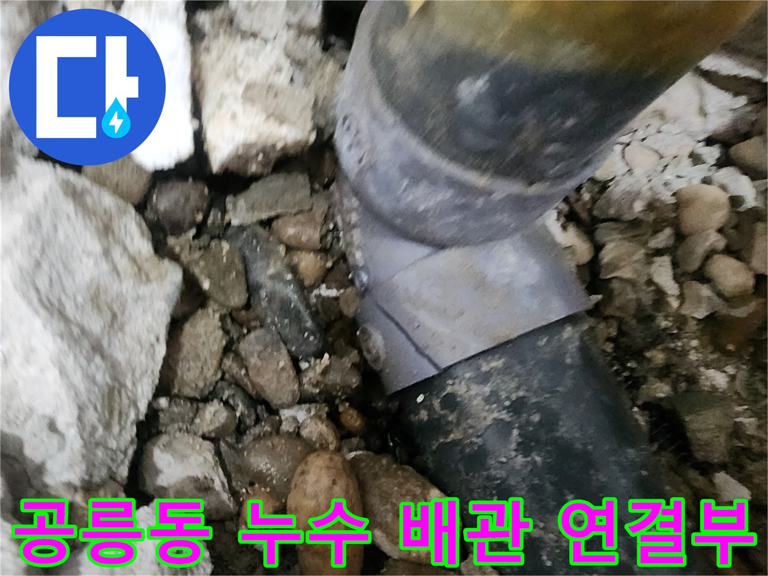 공릉동 아파트 누수 - 문제의 배관 연결 부위를 클로즈업해서 보여주는 사진