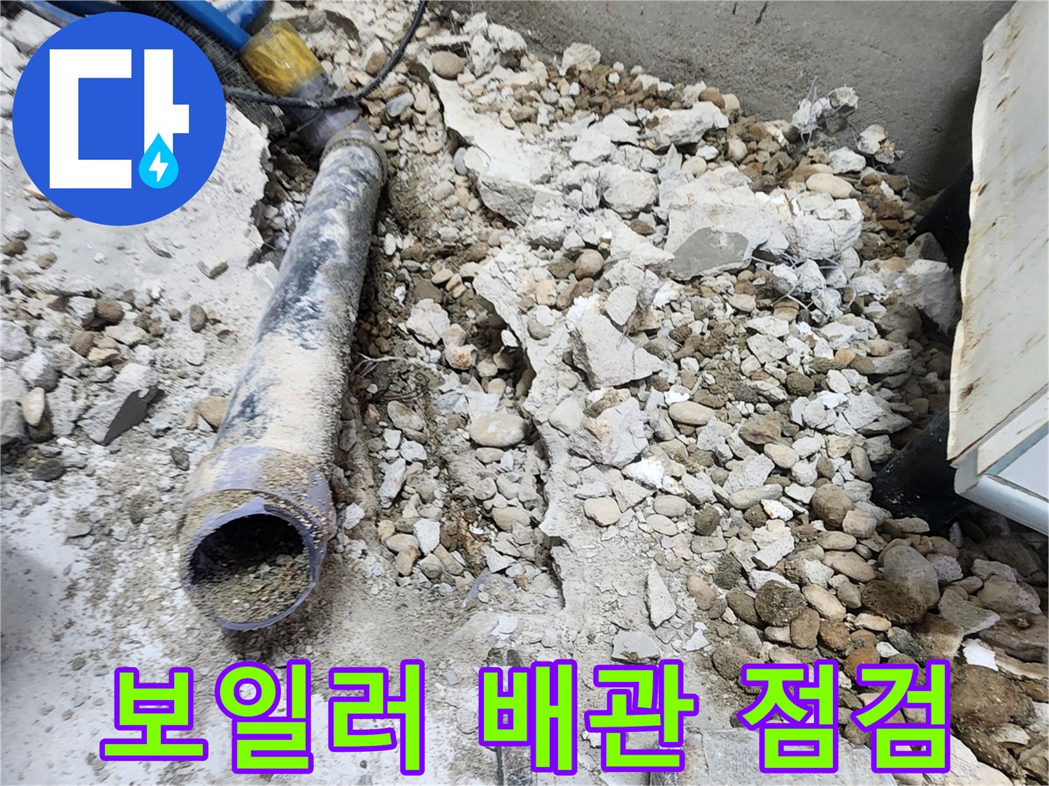 노원구 공릉동 누수 - 콘크리트 파편 속에서 발견된 낡은 배관의 마지막 모습