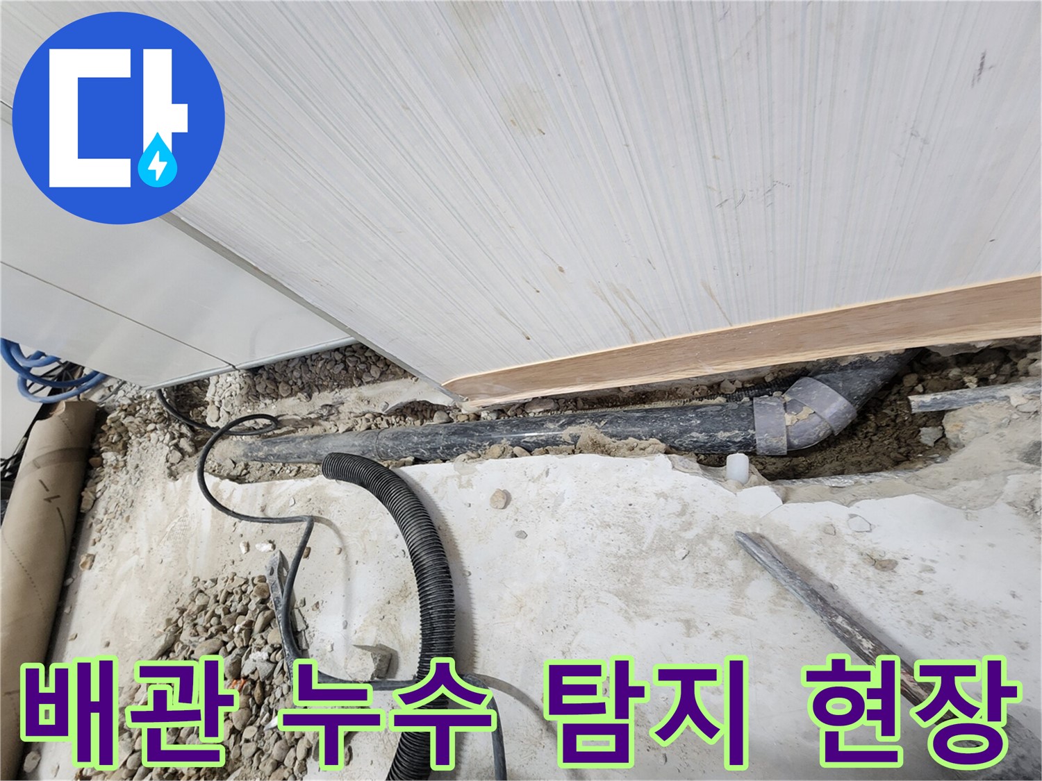 노원구 공릉동 아파트 누수 - 누수 공사 후 깔끔하게 마무리된 현장