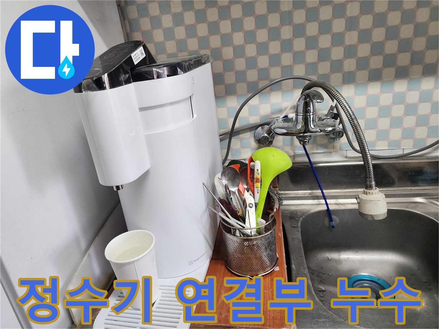 공릉2단지 아파트 싱크대 위 정수기 누수 - 누수 전문가가 누수 문제를 해결하는 과정을 보여주는 이미지입니다.