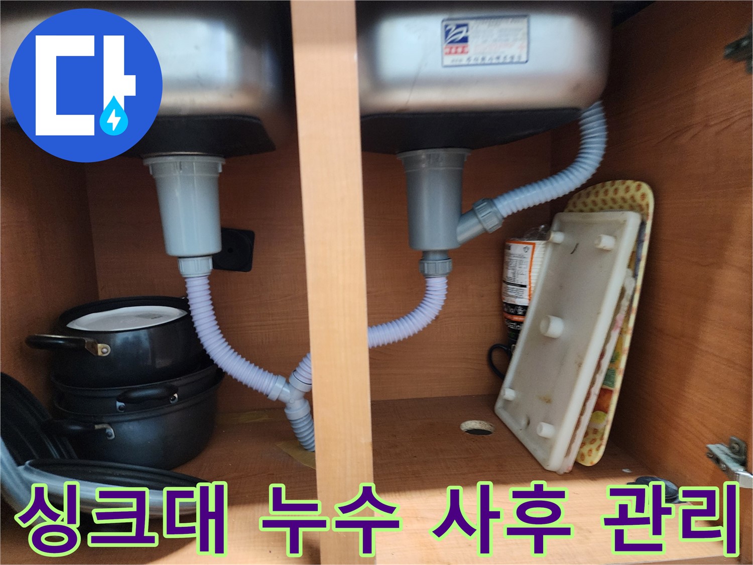 노원구 싱크대 누수 - 완벽한 시공 후 철저한 사후 관리 서비스 제공