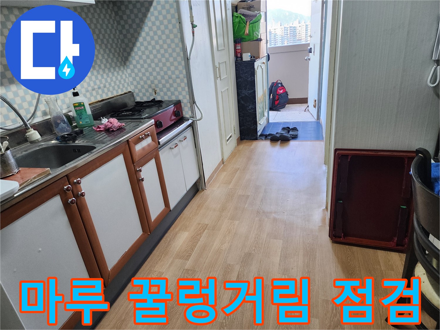 서울 노원구 공릉2동 싱크대 옆 마루 꿀렁거림 - 누수 가능성을 의심하고 꼼꼼하게 점검받으세요!