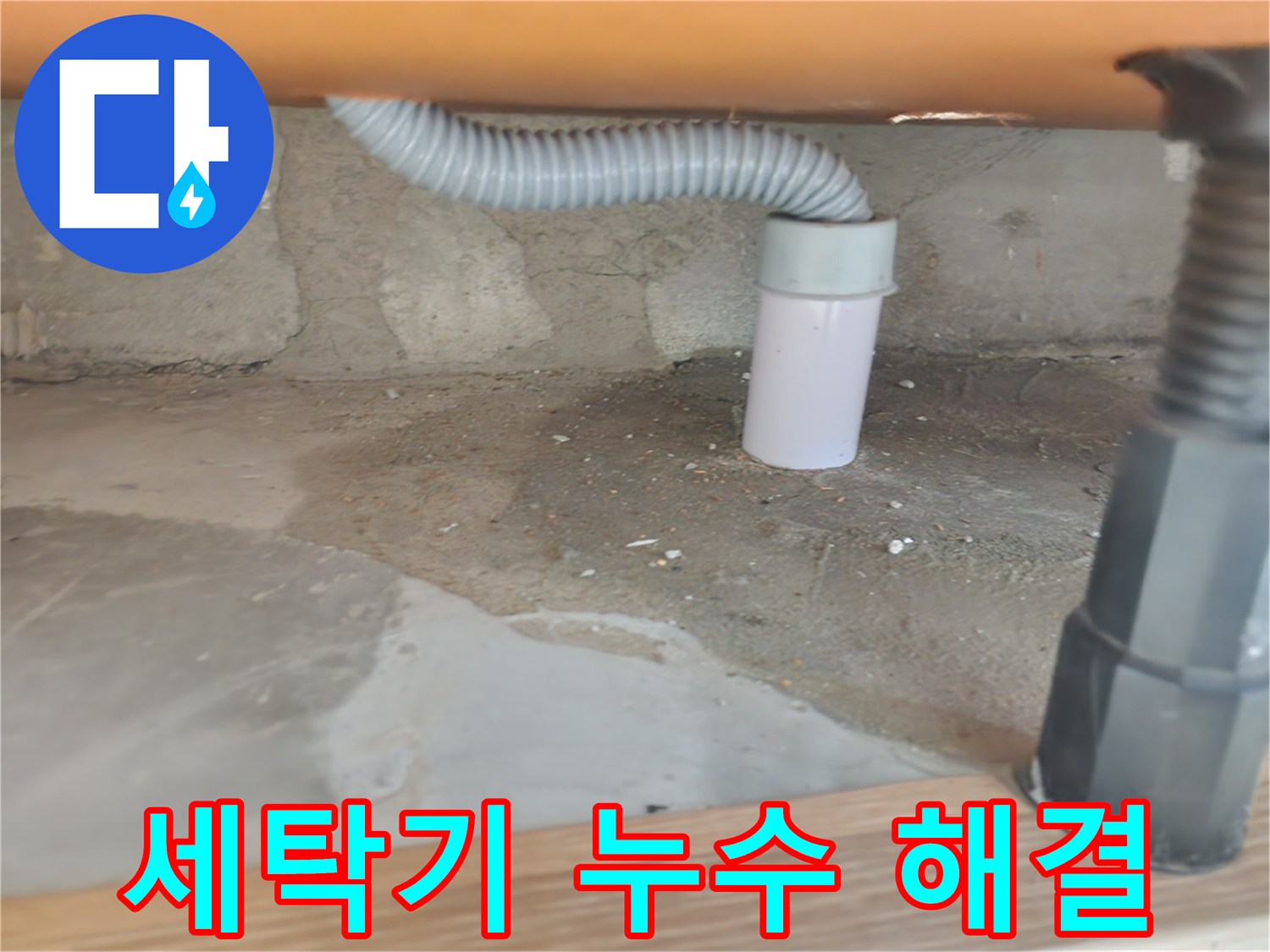 세탁기 누수 해결 - 꼼꼼한 점검과 완벽한 수리.