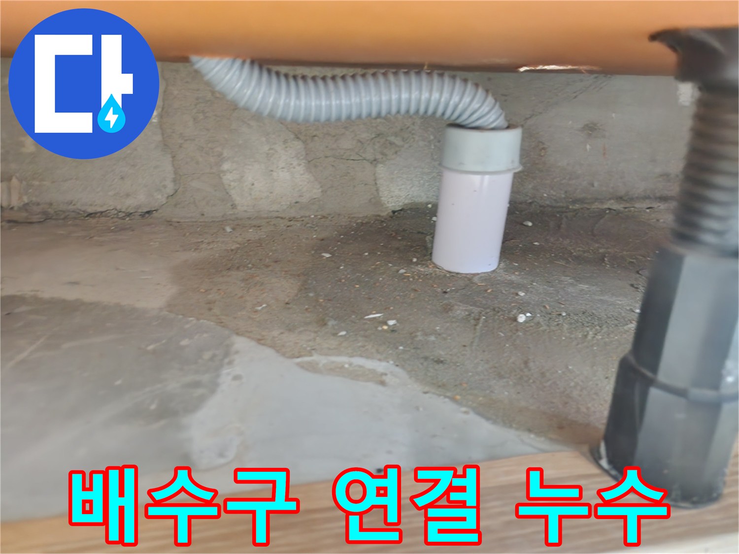 세탁기 배수구 연결 불량으로 인한 누수 - 노원구 공릉동 세탁실 점검