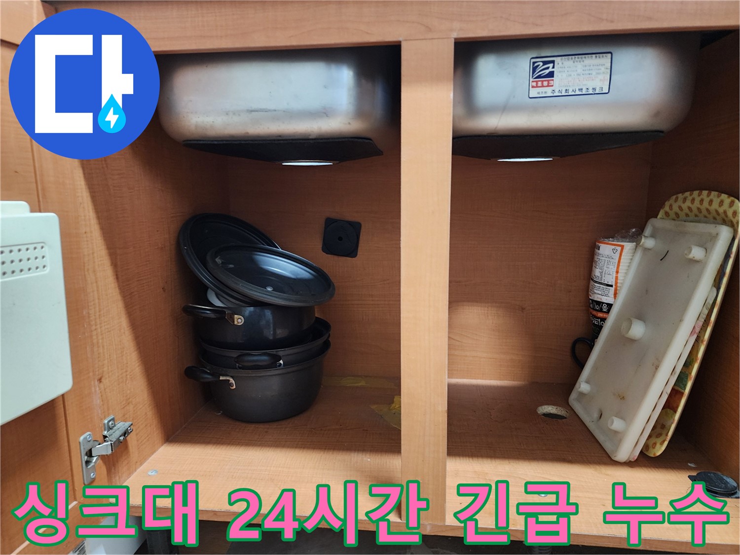 싱크대 누수 - 24시간 긴급 출동 - 언제든지 연락 주세요!