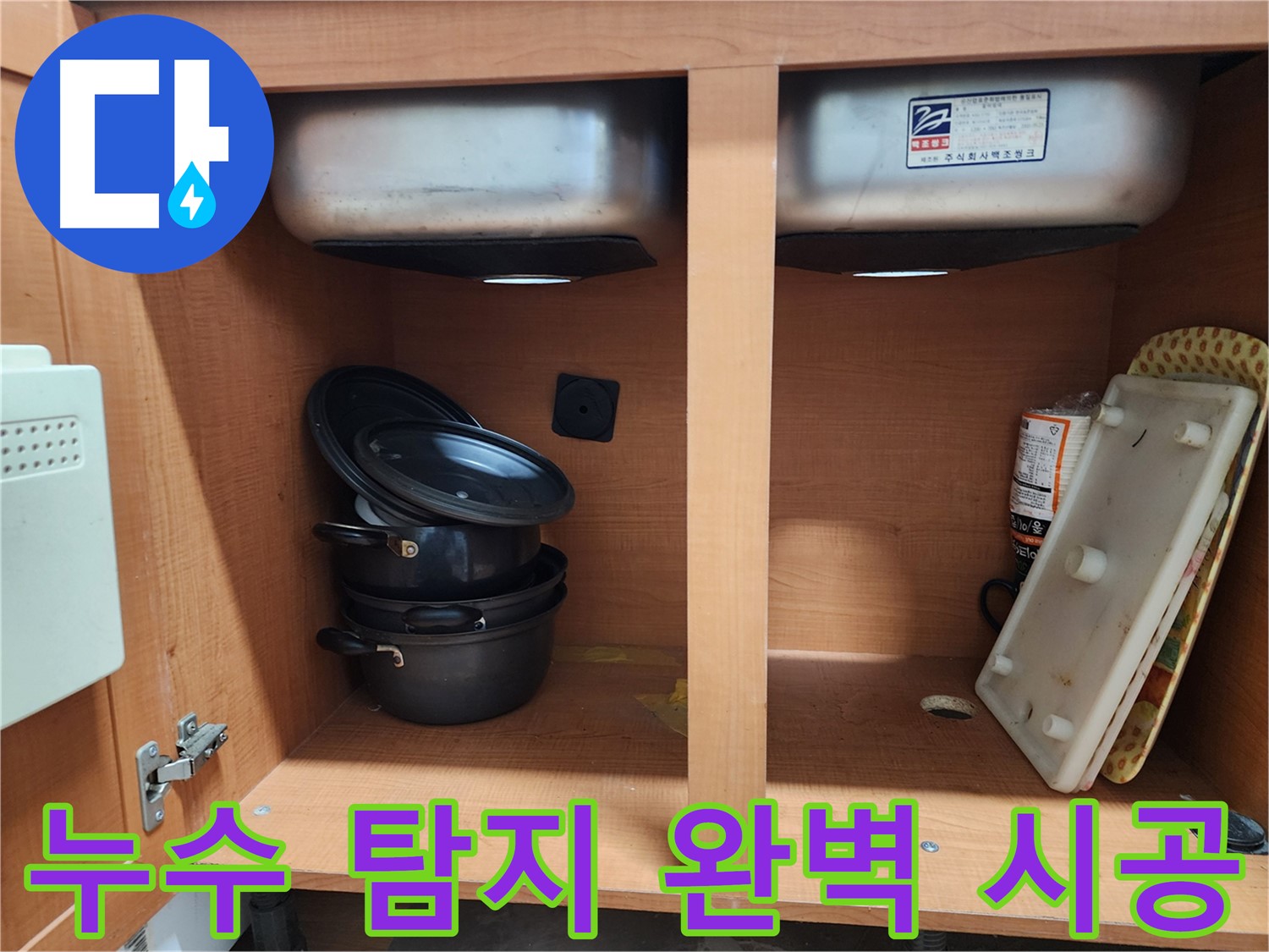 싱크대 누수 - 누수 탐지부터 완벽 시공까지 - 원스톱으로 해결!